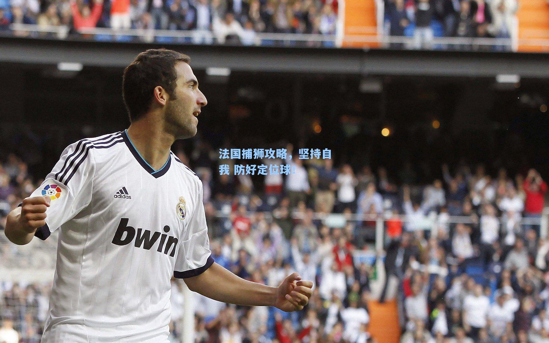 法国捕狮攻略，坚持自我 防好定位球！
