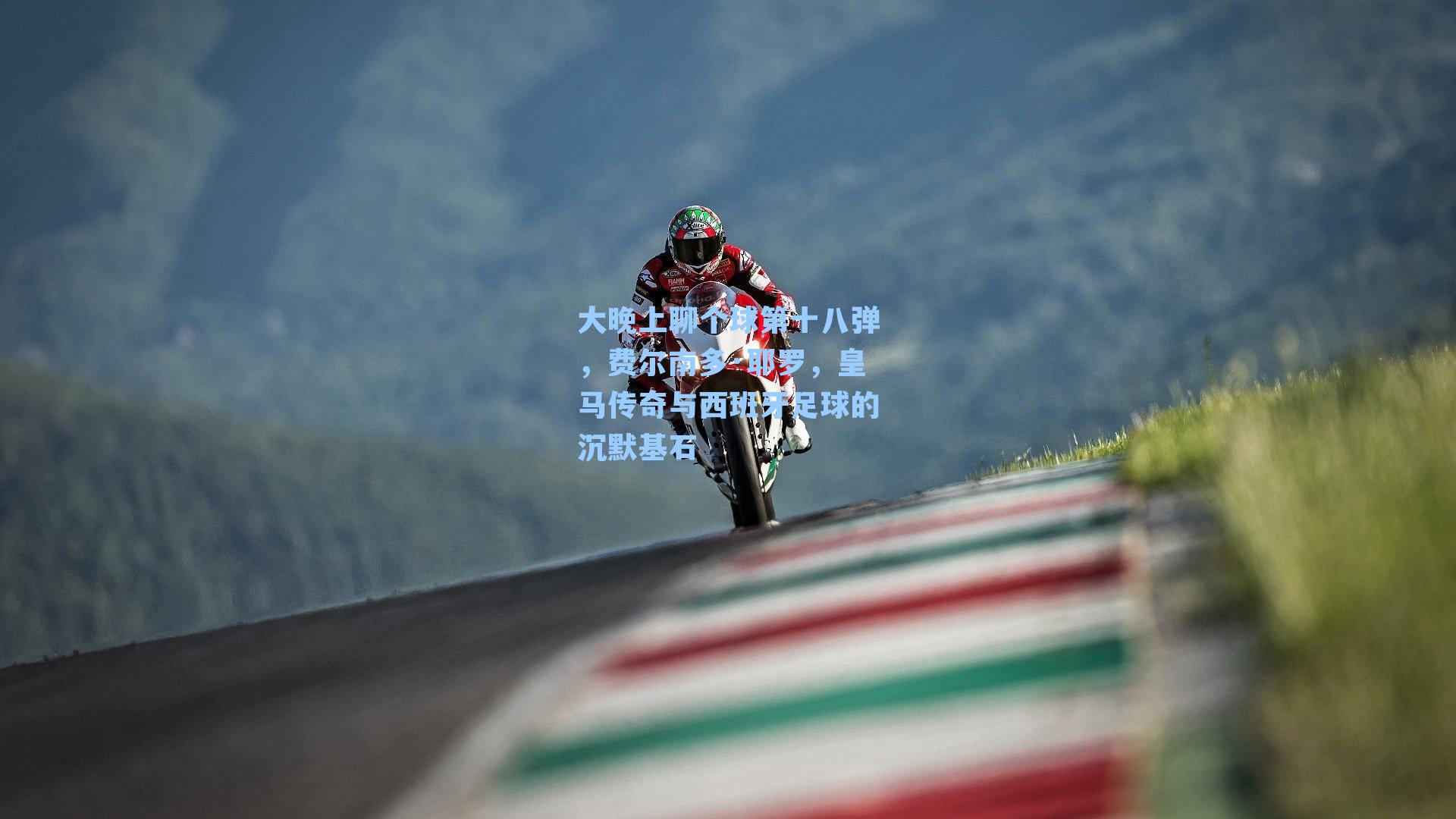 大晚上聊个球第十八弹,费尔南多·耶罗,皇马传奇与西班牙足球的沉默基石