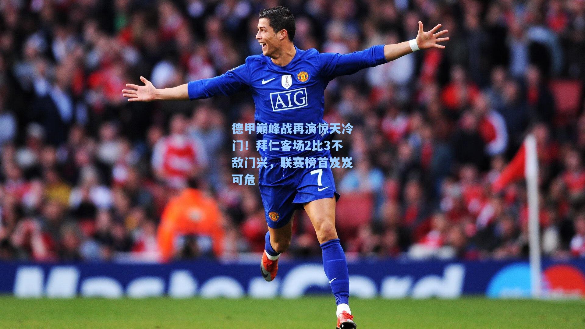 德甲巅峰战再演惊天冷门!拜仁客场2比3不敌门兴,联赛榜首岌岌可危