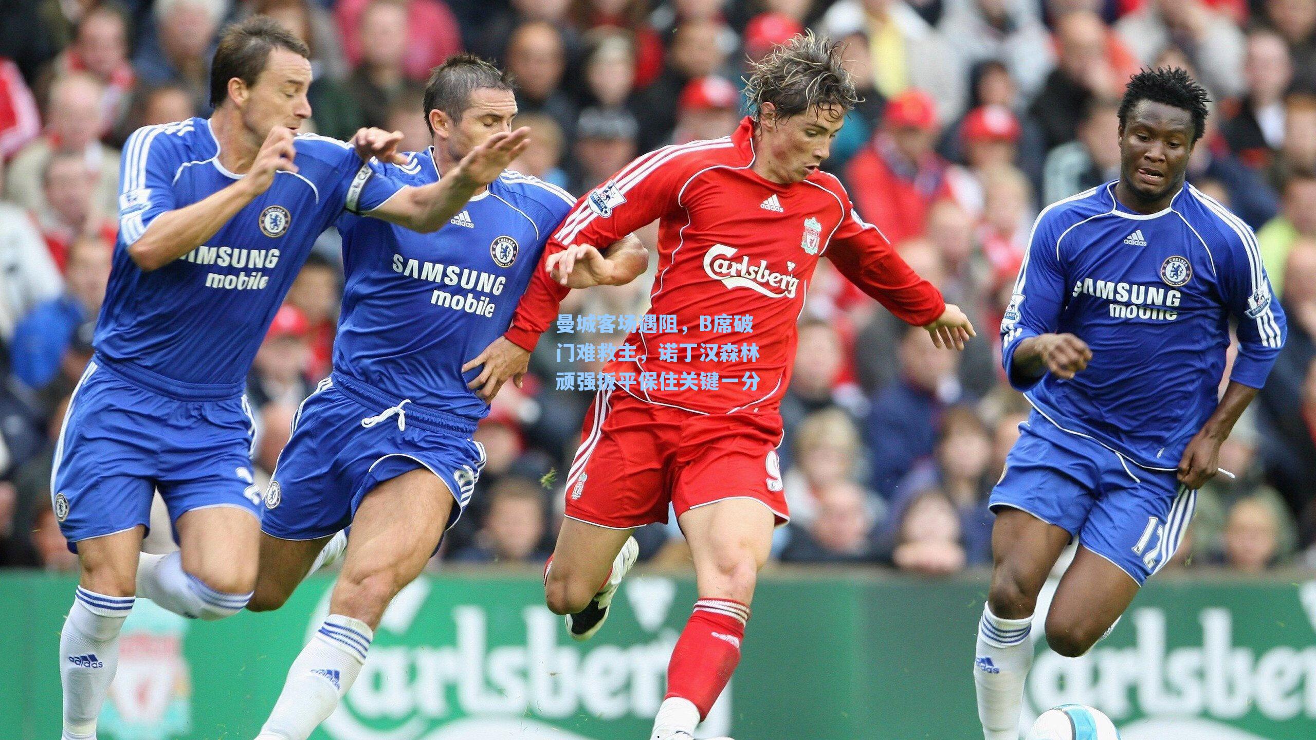 曼城客场遇阻，B席破门难救主，诺丁汉森林顽强扳平保住关键一分