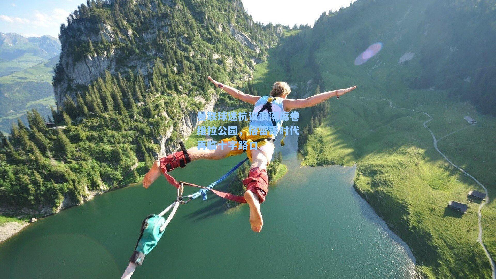 曼联球迷抗议浪潮席卷维拉公园，格雷泽时代再临十字路口