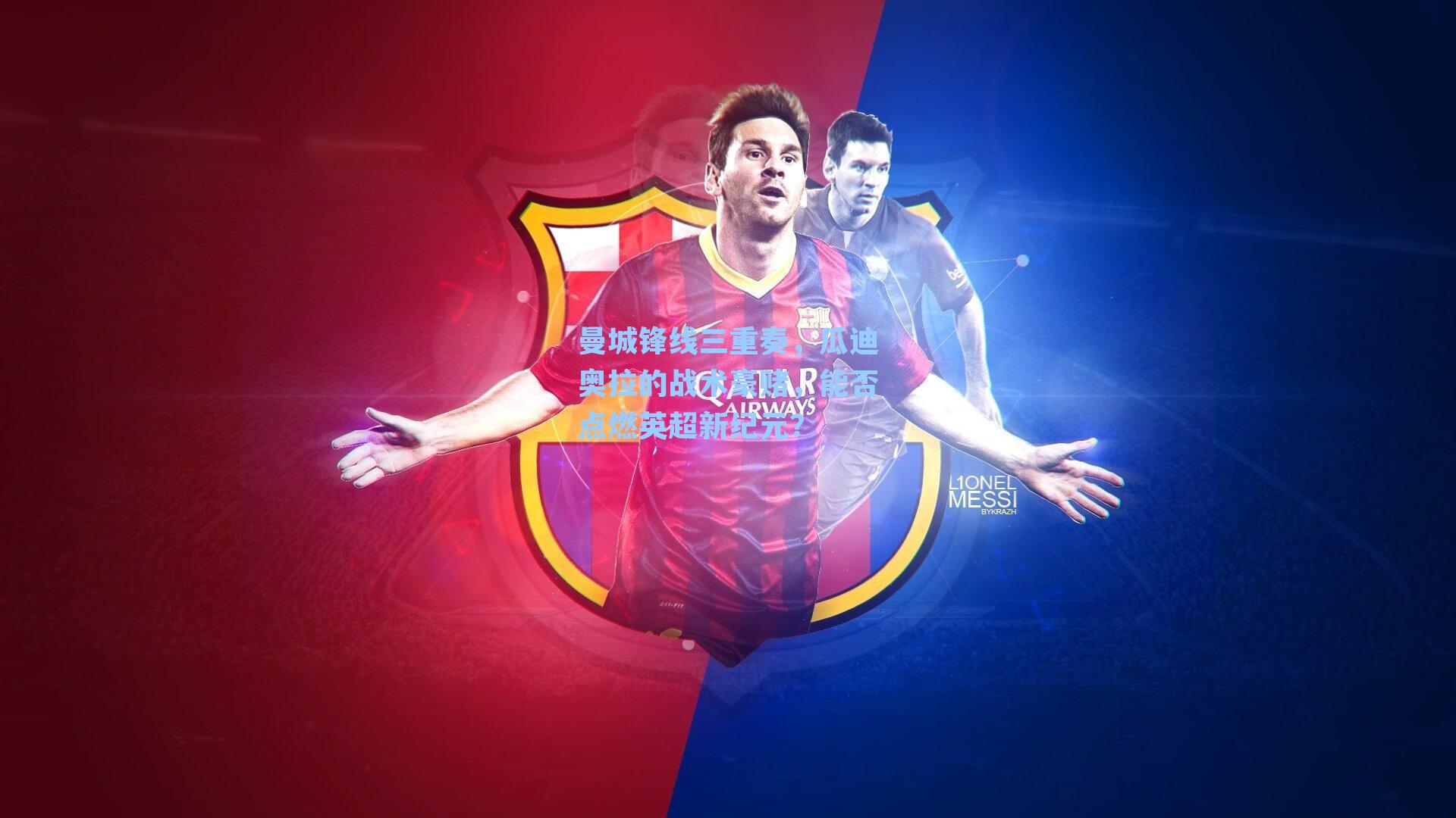 曼城锋线三重奏，瓜迪奥拉的战术豪赌，能否点燃英超新纪元？