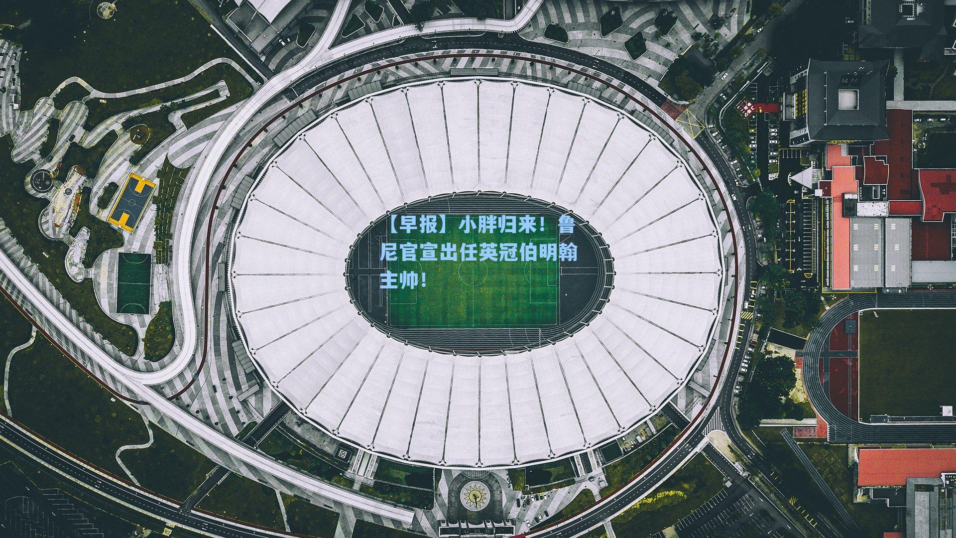 【早报】小胖归来!鲁尼官宣出任英冠伯明翰主帅!