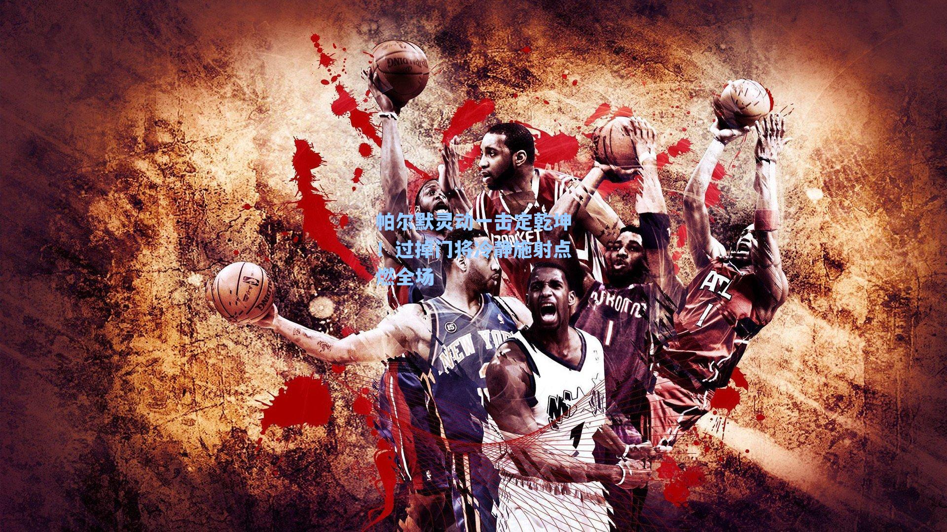 帕尔默灵动一击定乾坤！过掉门将冷静施射点燃全场