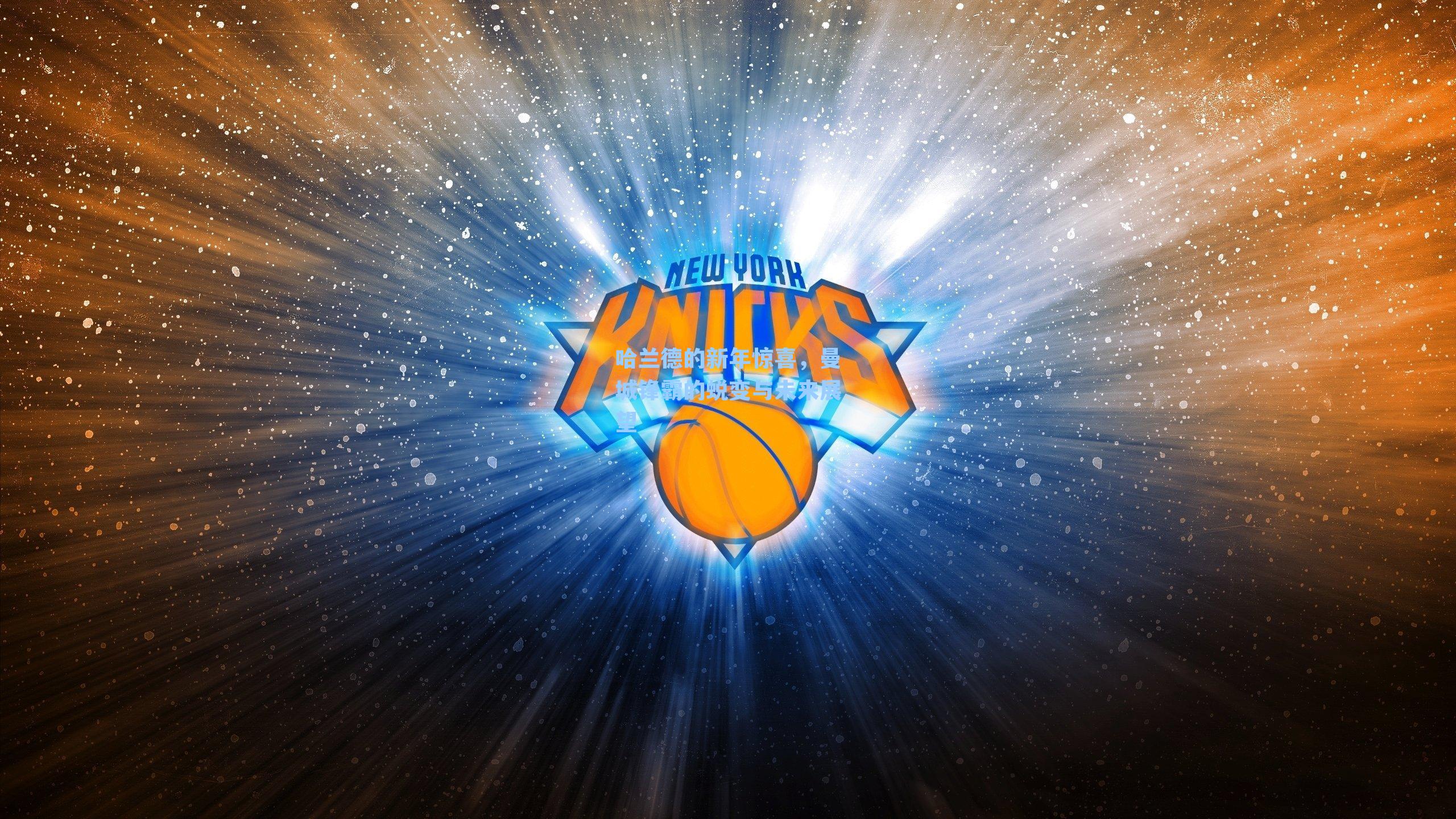 哈兰德的新年惊喜,曼城锋霸的蜕变与未来展望