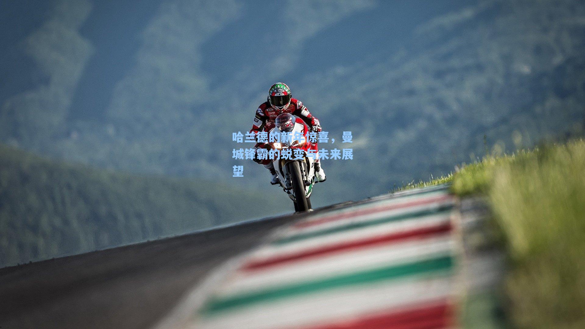 哈兰德的新年惊喜,曼城锋霸的蜕变与未来展望