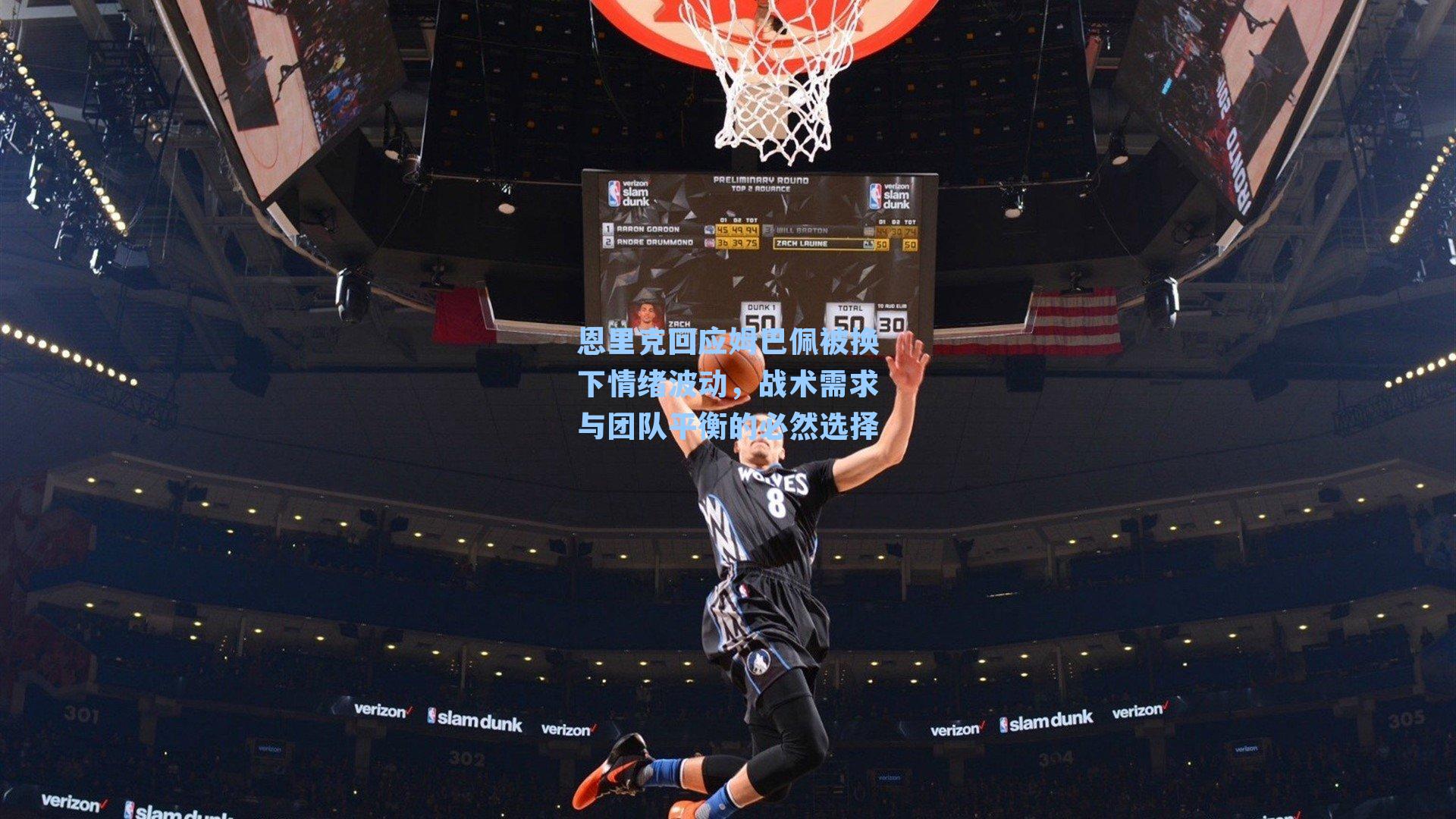 恩里克回应姆巴佩被换下情绪波动，战术需求与团队平衡的必然选择