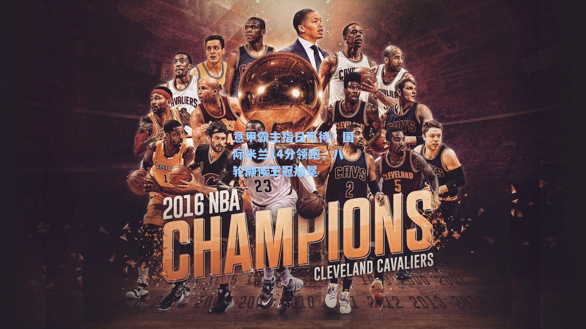 意甲霸主指日可待!国际米兰14分领跑,八轮静候王冠加冕