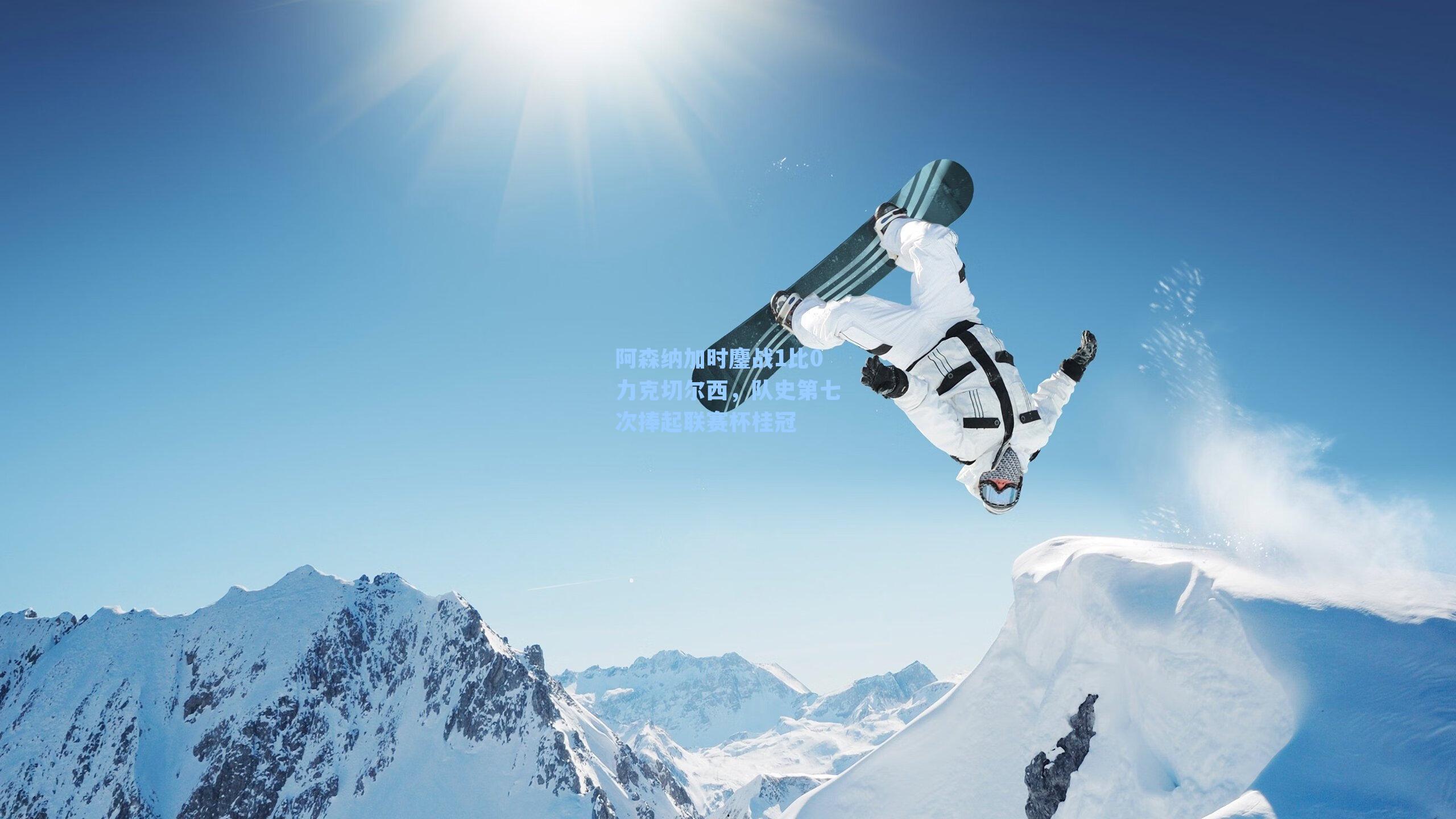 阿森纳加时鏖战1比0力克切尔西,队史第七次捧起联赛杯桂冠