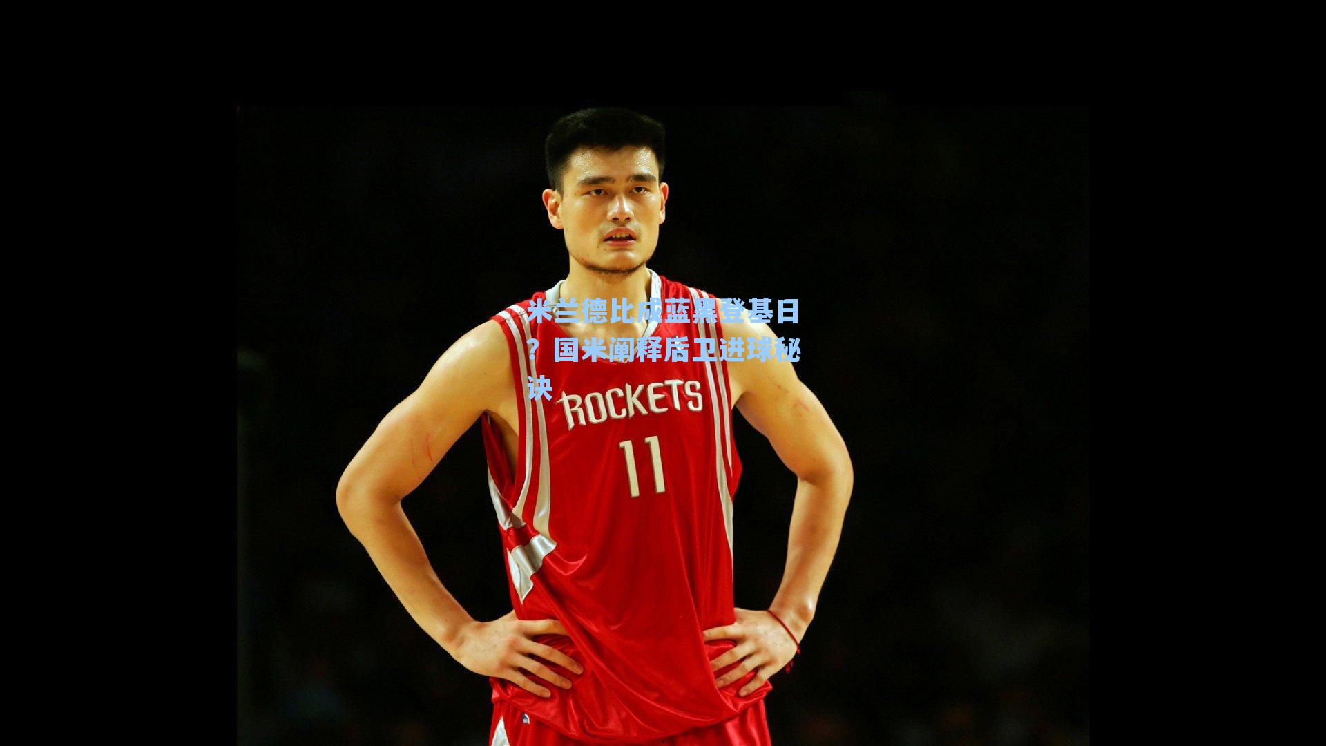 米兰德比成蓝黑登基日？国米阐释后卫进球秘诀