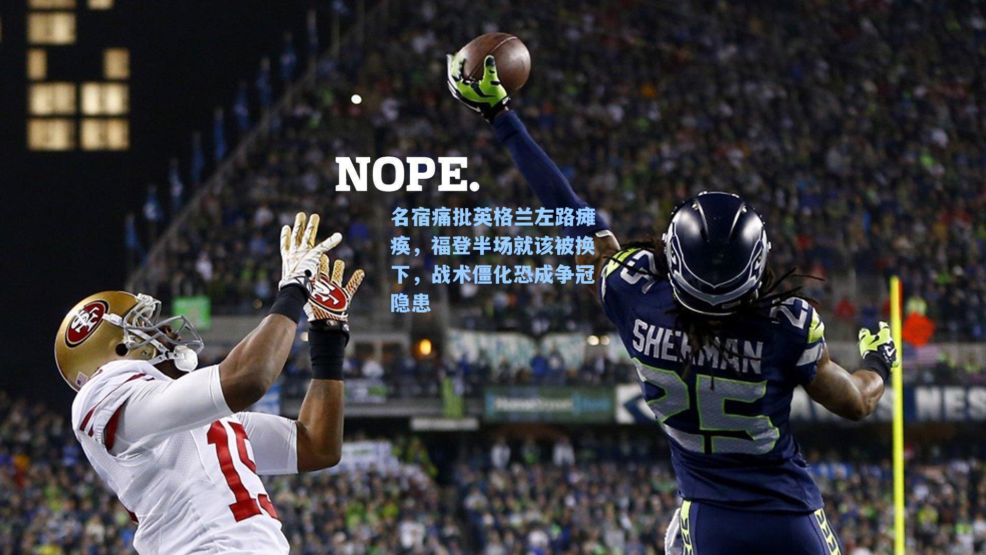 名宿痛批英格兰左路瘫痪，福登半场就该被换下，战术僵化恐成争冠隐患