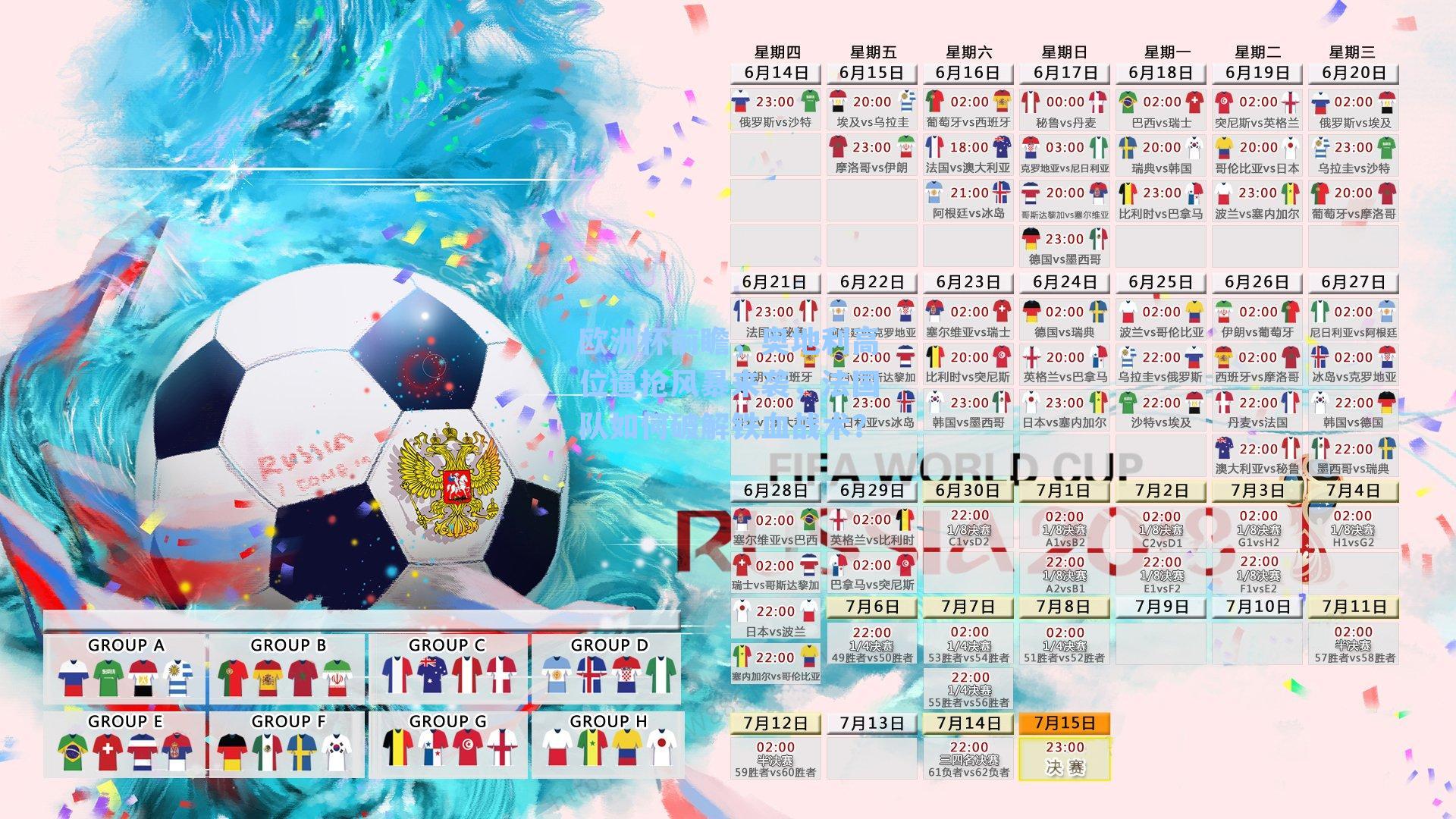 欧洲杯前瞻，奥地利高位逼抢风暴来袭，法国队如何破解铁血战术？