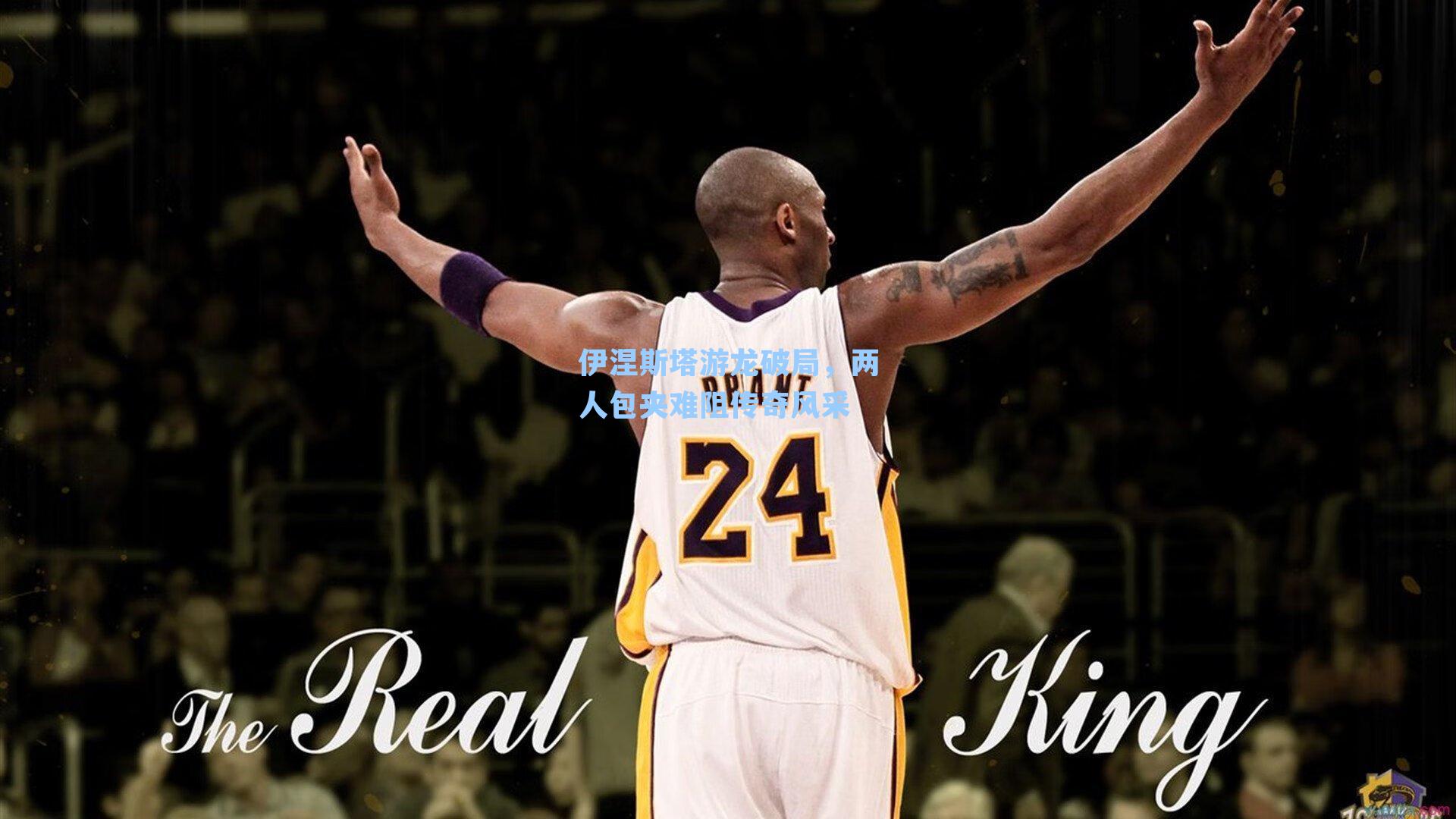 伊涅斯塔游龙破局，两人包夹难阻传奇风采