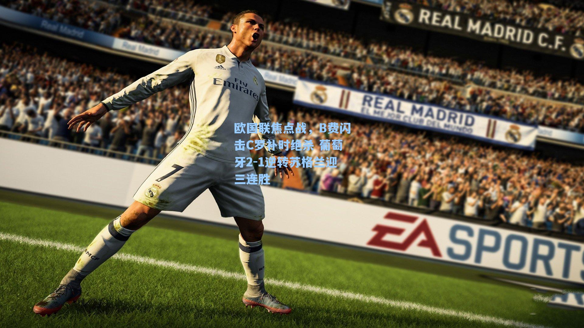 欧国联焦点战,B费闪击C罗补时绝杀 葡萄牙2-1逆转苏格兰迎三连胜