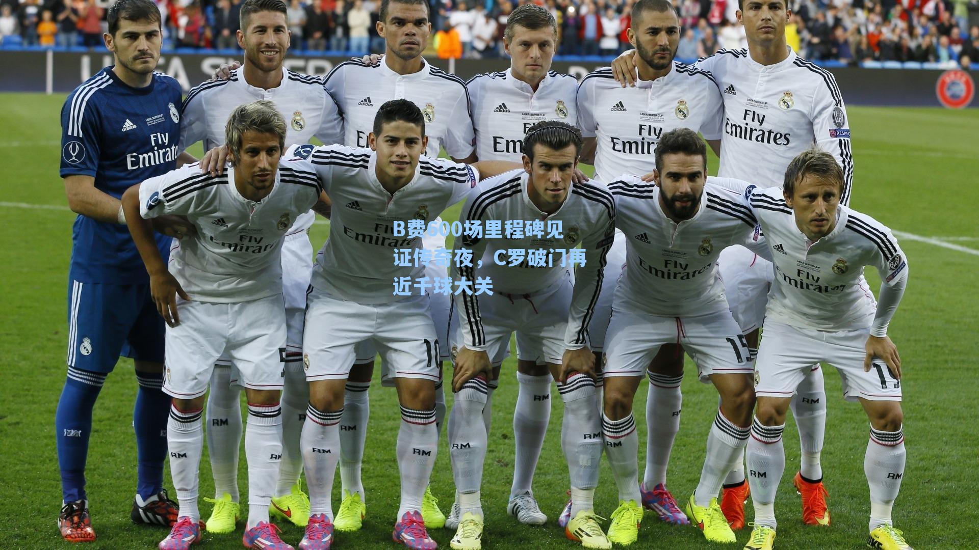 B费600场里程碑见证传奇夜，C罗破门再近千球大关