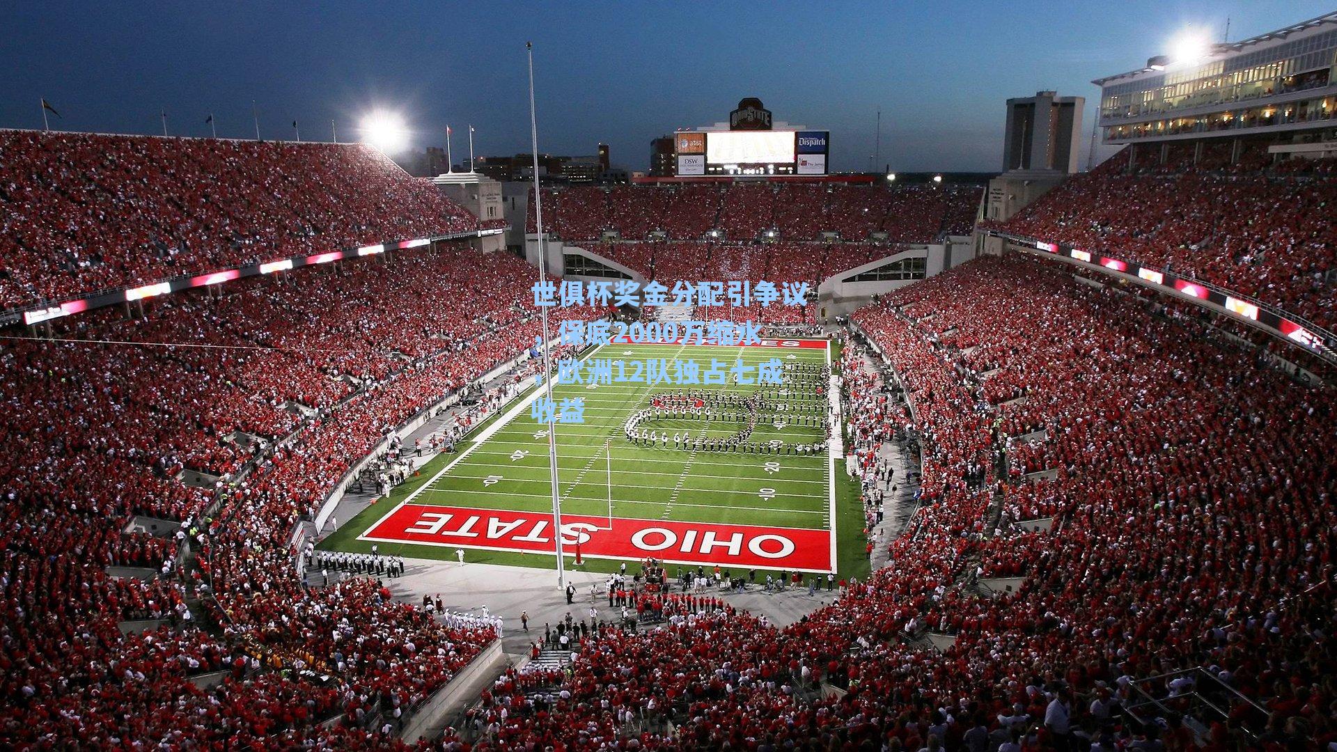 世俱杯奖金分配引争议,保底2000万缩水,欧洲12队独占七成收益