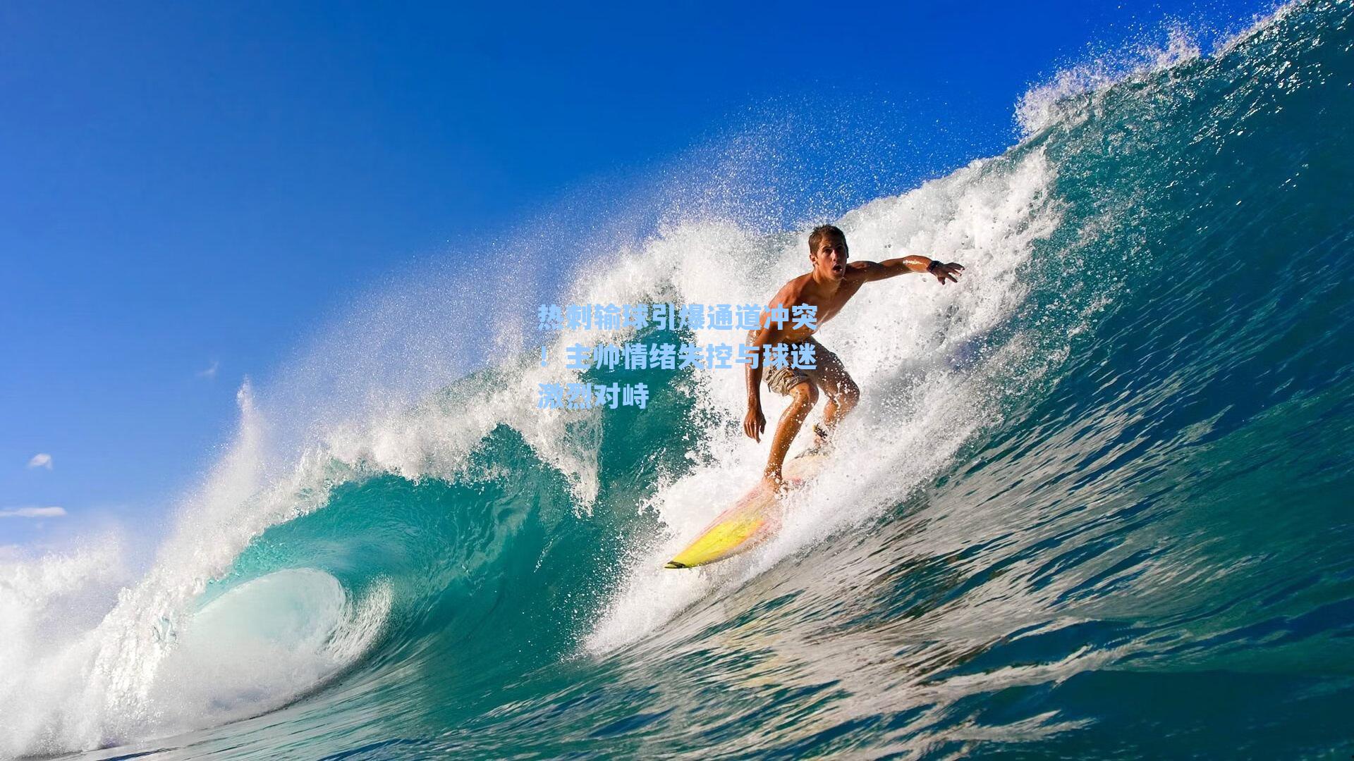 热刺输球引爆通道冲突!主帅情绪失控与球迷激烈对峙