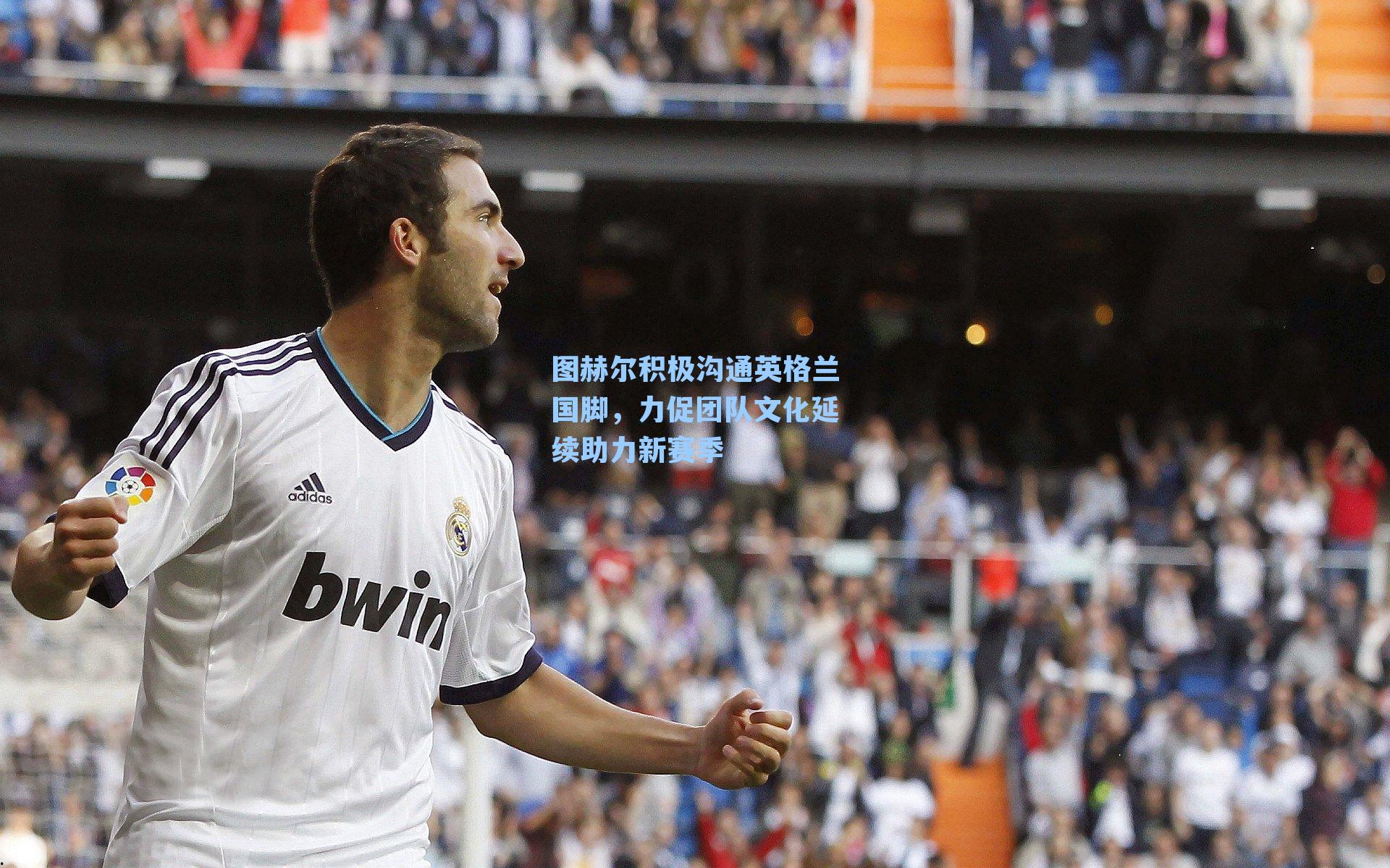 图赫尔积极沟通英格兰国脚，力促团队文化延续助力新赛季