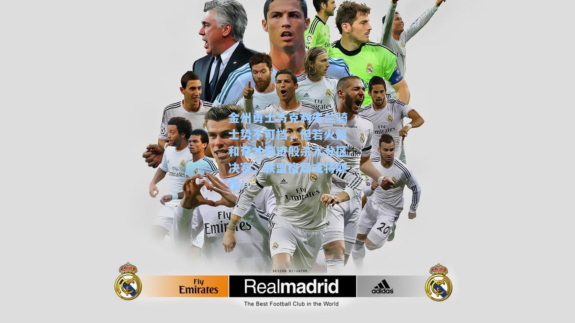 金州勇士与克利夫兰骑士势不可挡,但若火箭和奇才奇迹般杀入分区决赛,联盟格局或将颠覆!