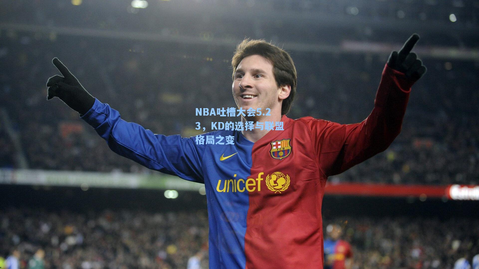 NBA吐槽大会5.23，KD的选择与联盟格局之变