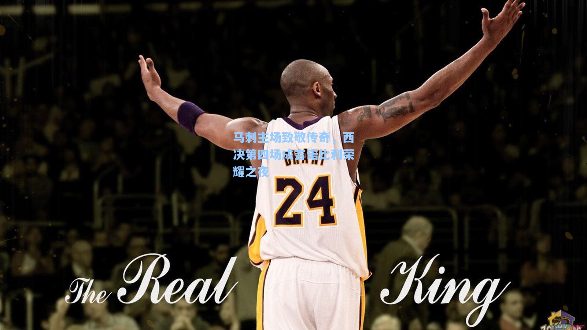 马刺主场致敬传奇，西决第四场成吉诺比利荣耀之夜