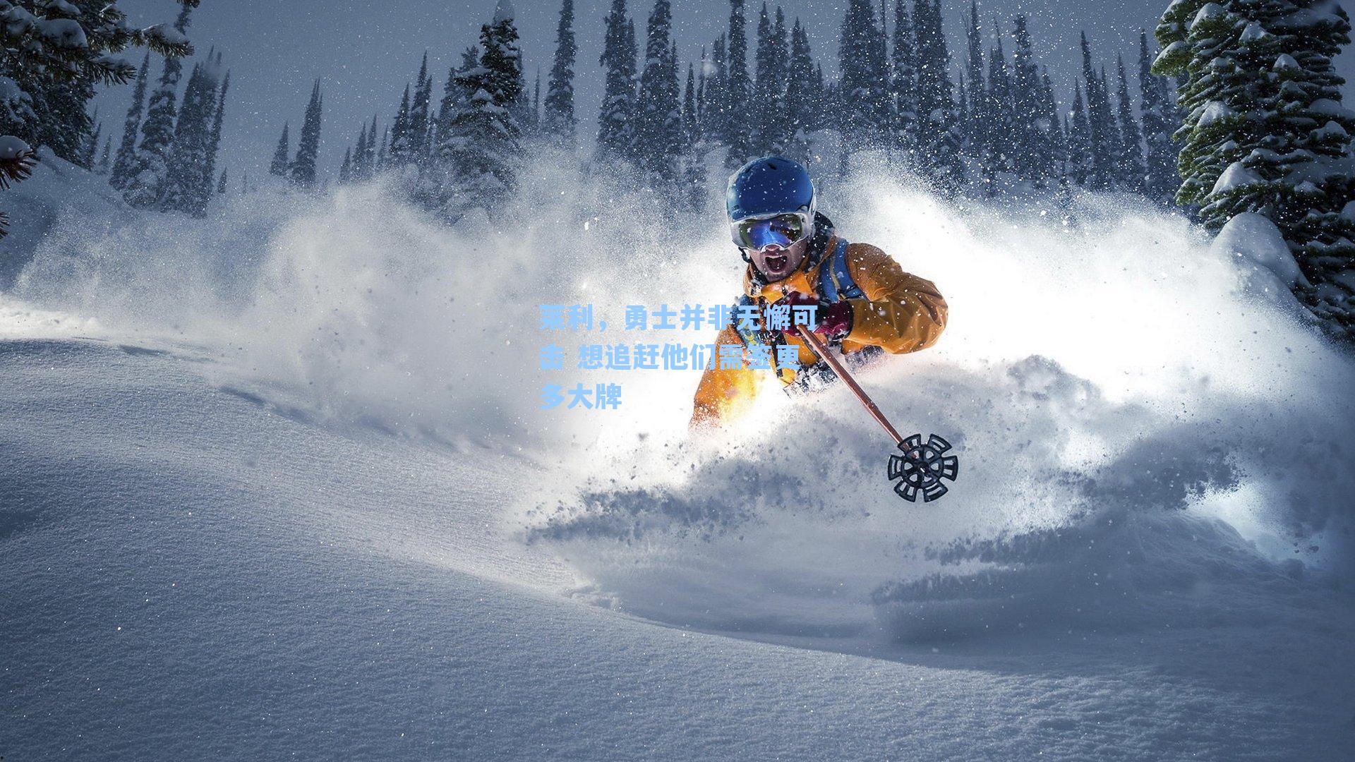 莱利,勇士并非无懈可击 想追赶他们需签更多大牌