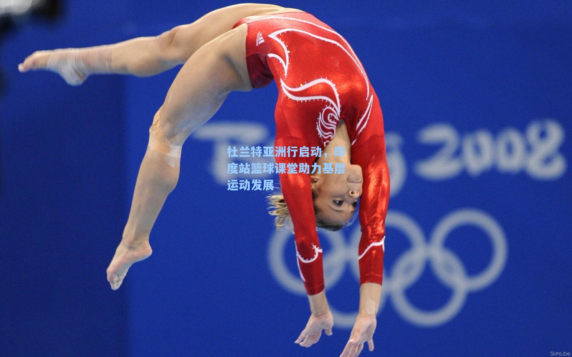 杜兰特亚洲行启动，印度站篮球课堂助力基层运动发展