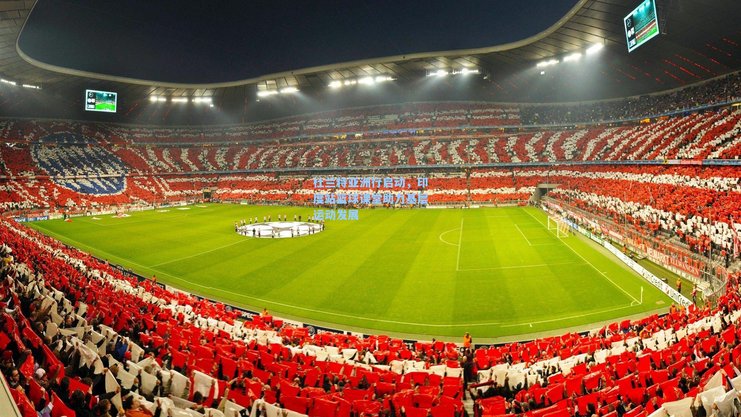 杜兰特亚洲行启动,印度站篮球课堂助力基层运动发展