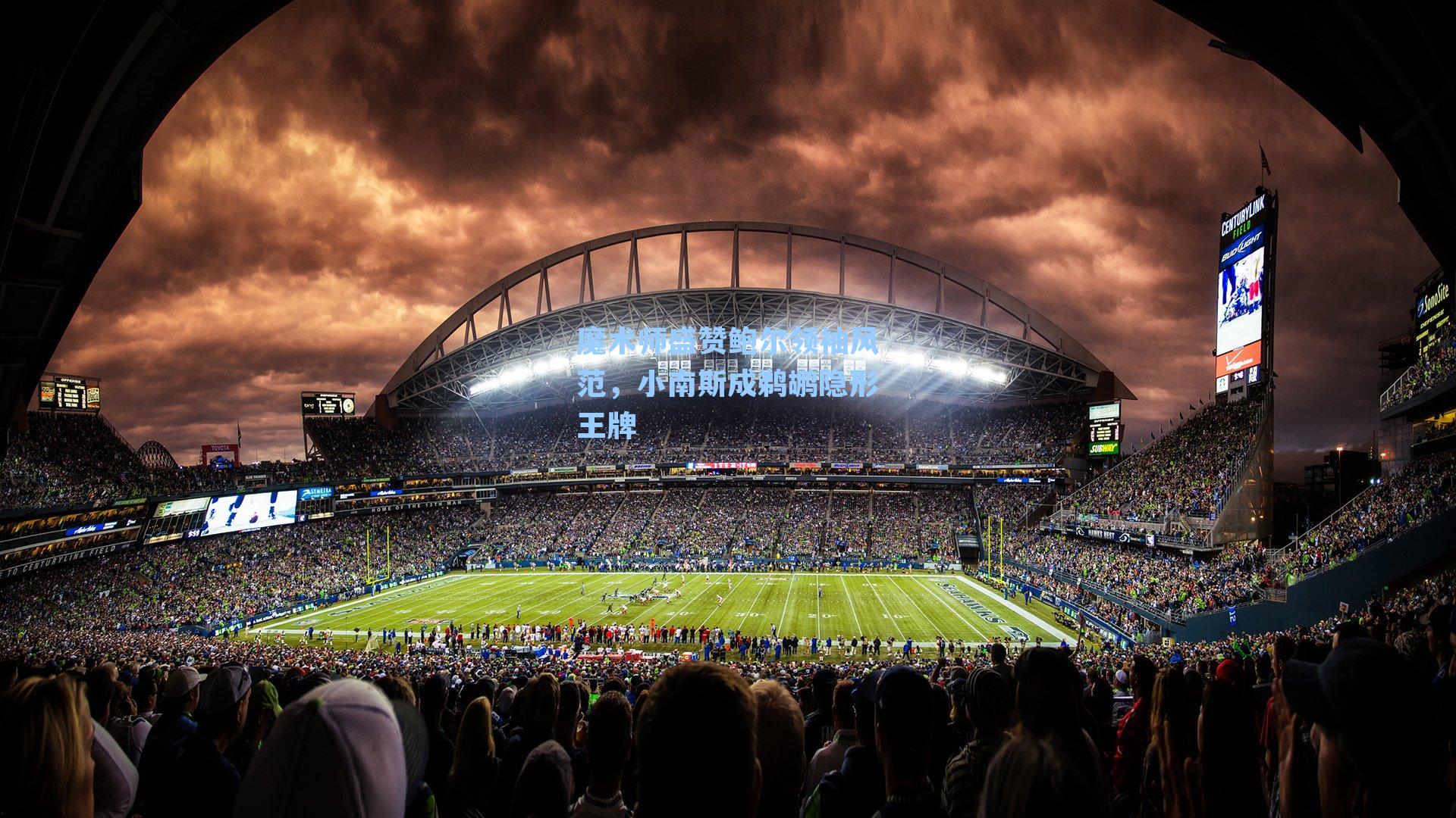 魔术师盛赞鲍尔领袖风范,小南斯成鹈鹕隐形王牌