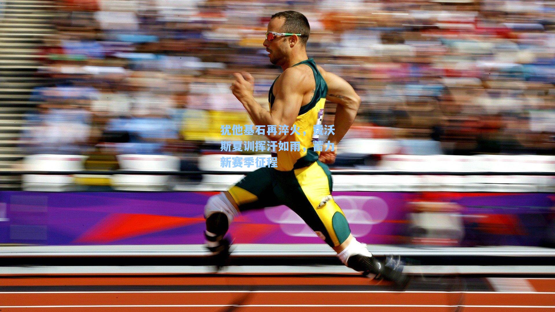 犹他基石再淬火，费沃斯夏训挥汗如雨，蓄力新赛季征程