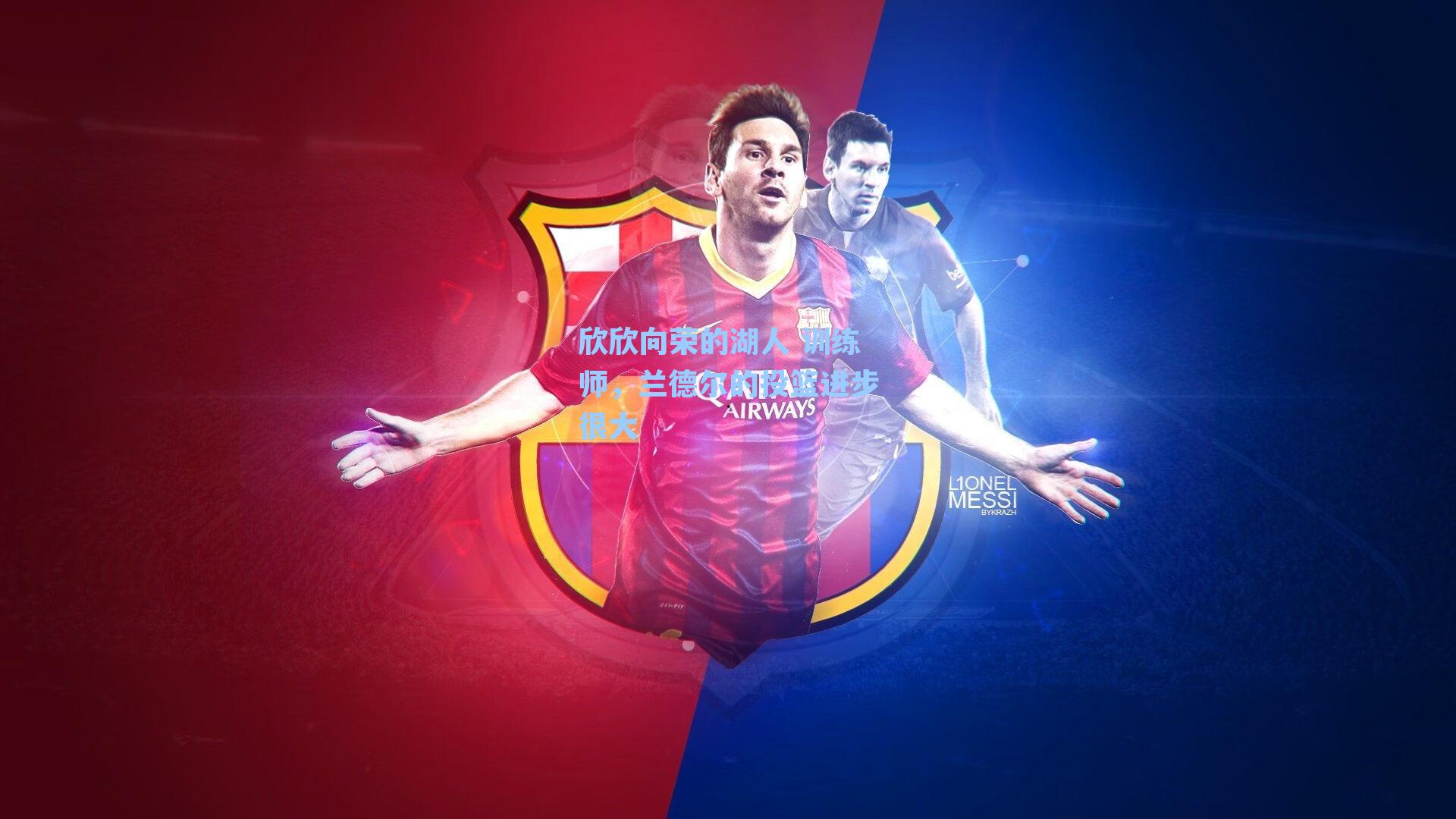 欣欣向荣的湖人 训练师,兰德尔的投篮进步很大