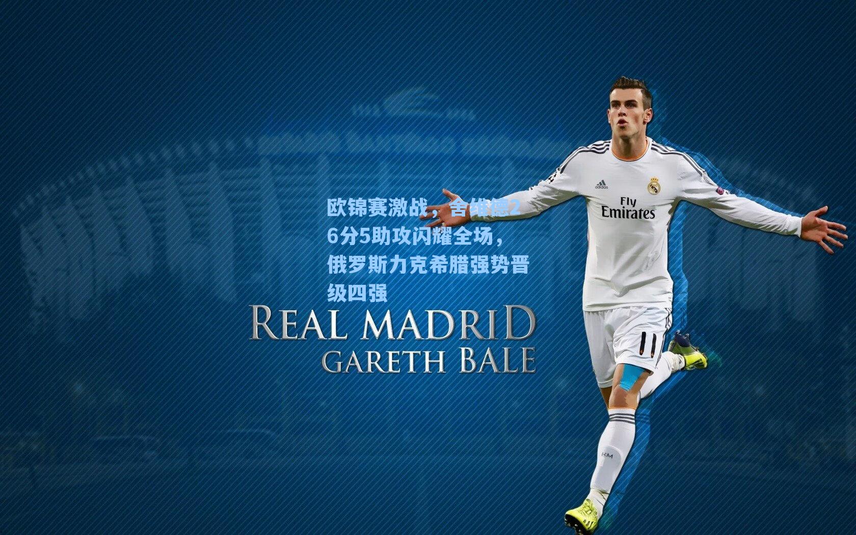 欧锦赛激战,舍维德26分5助攻闪耀全场,俄罗斯力克希腊强势晋级四强