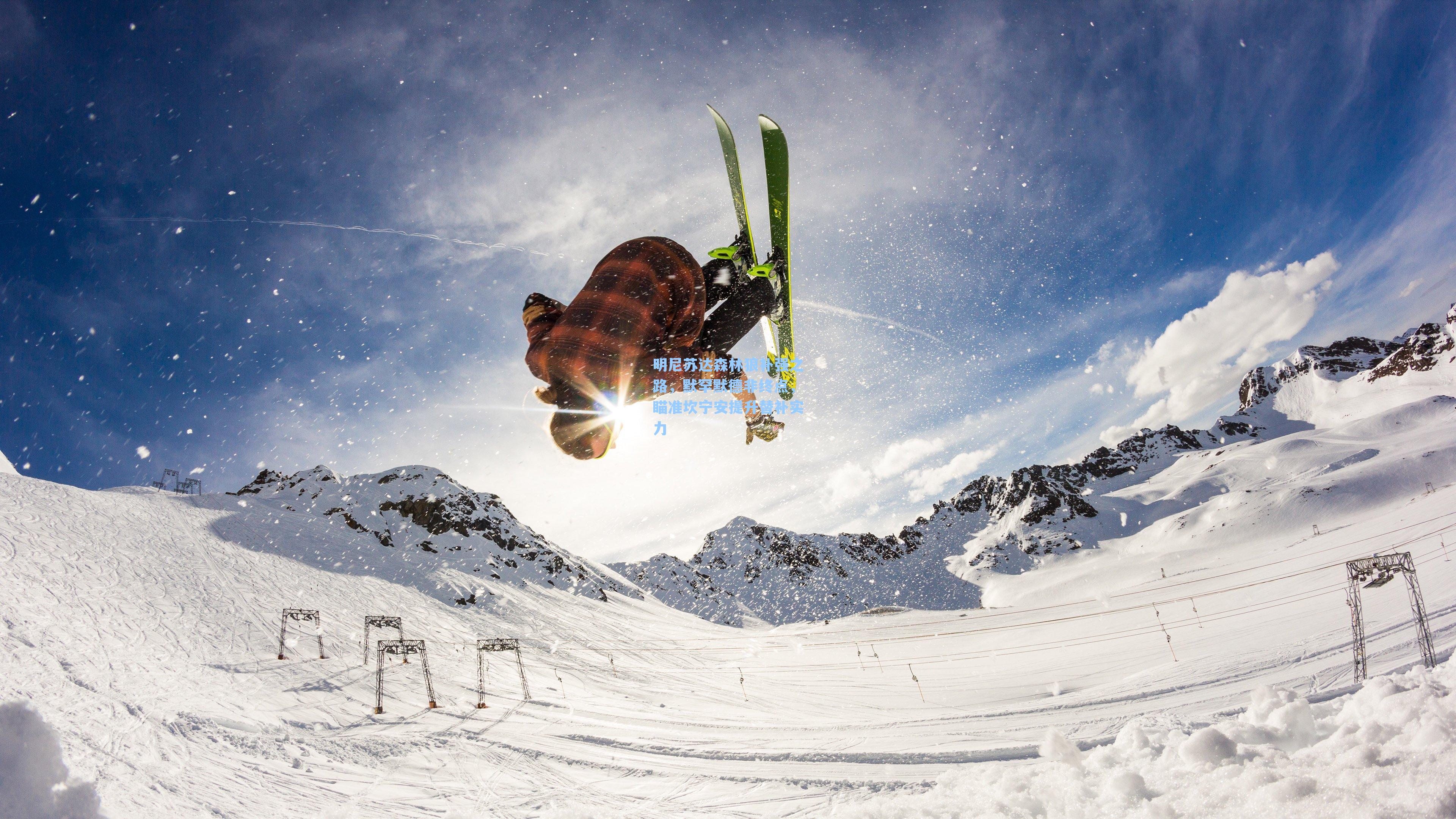 明尼苏达森林狼补强之路，默罕默德非终点，瞄准坎宁安提升替补实力