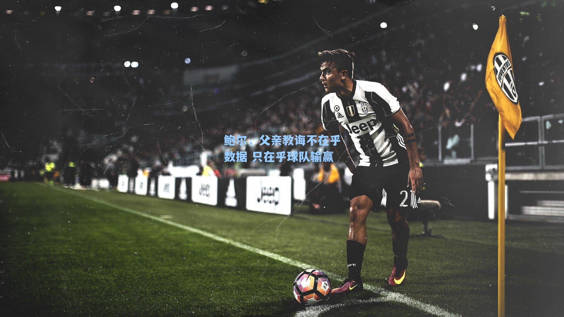 鲍尔,父亲教诲不在乎数据 只在乎球队输赢