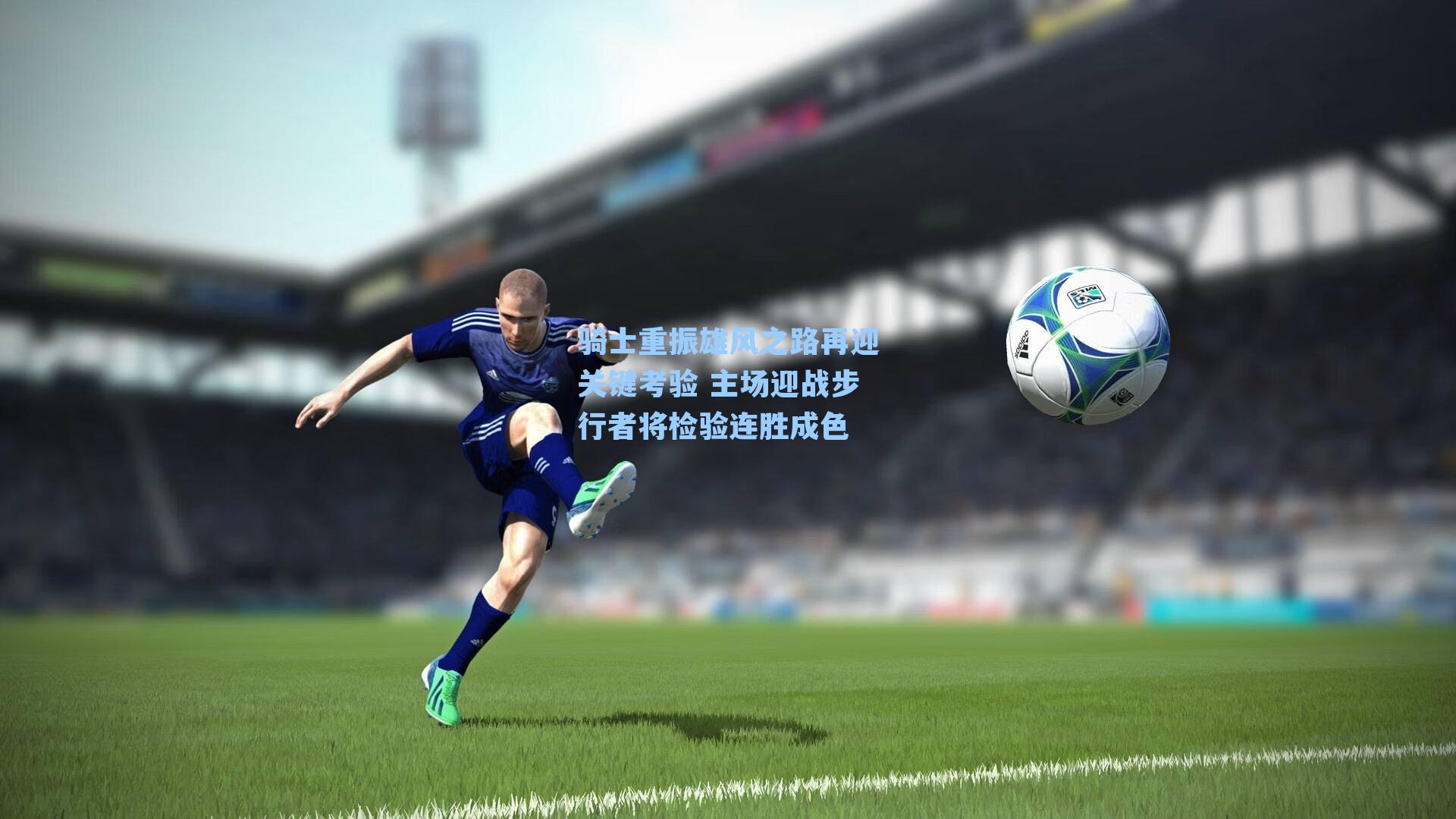 骑士重振雄风之路再迎关键考验 主场迎战步行者将检验连胜成色