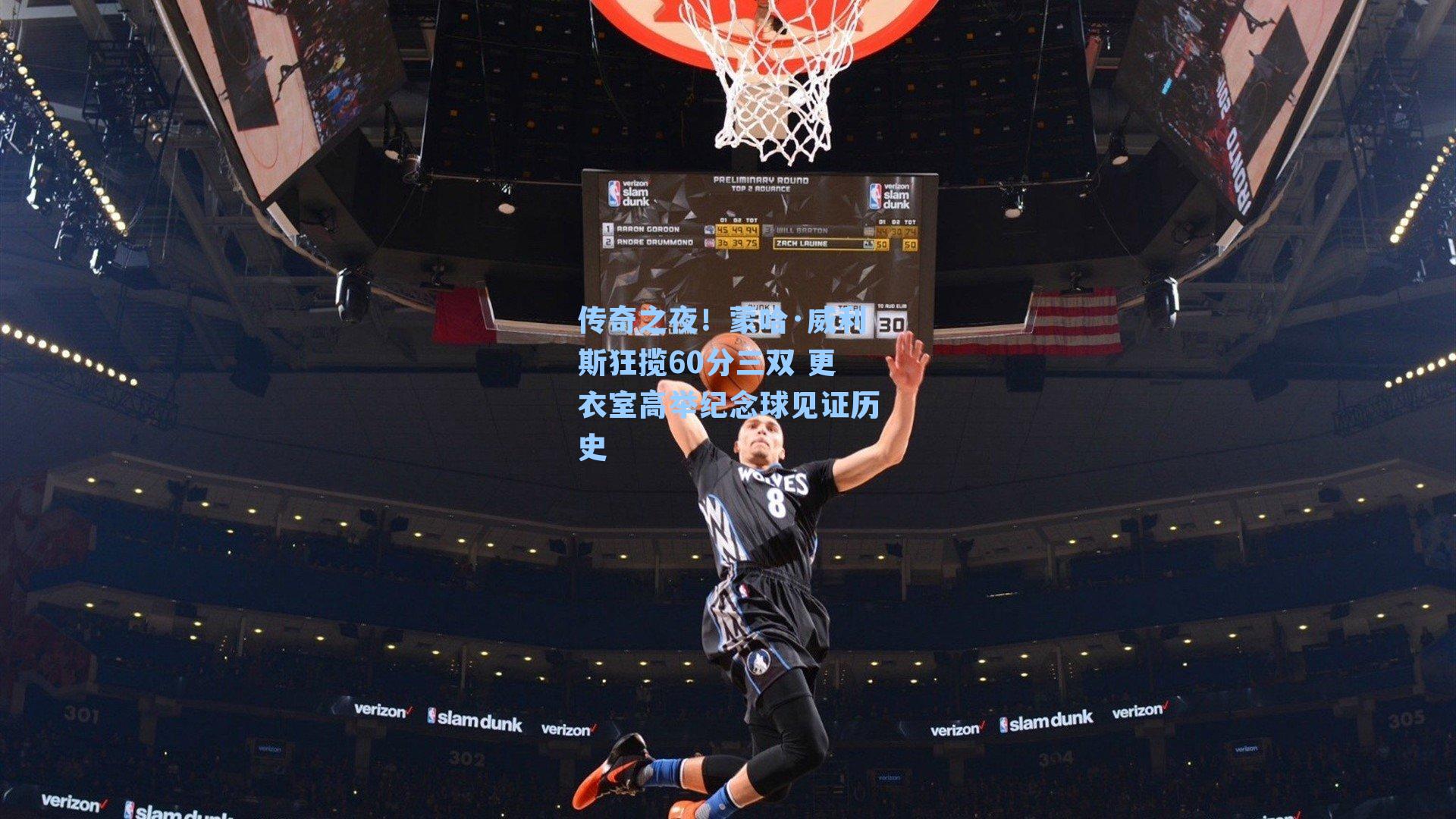 传奇之夜!蒙哈·威利斯狂揽60分三双 更衣室高举纪念球见证历史