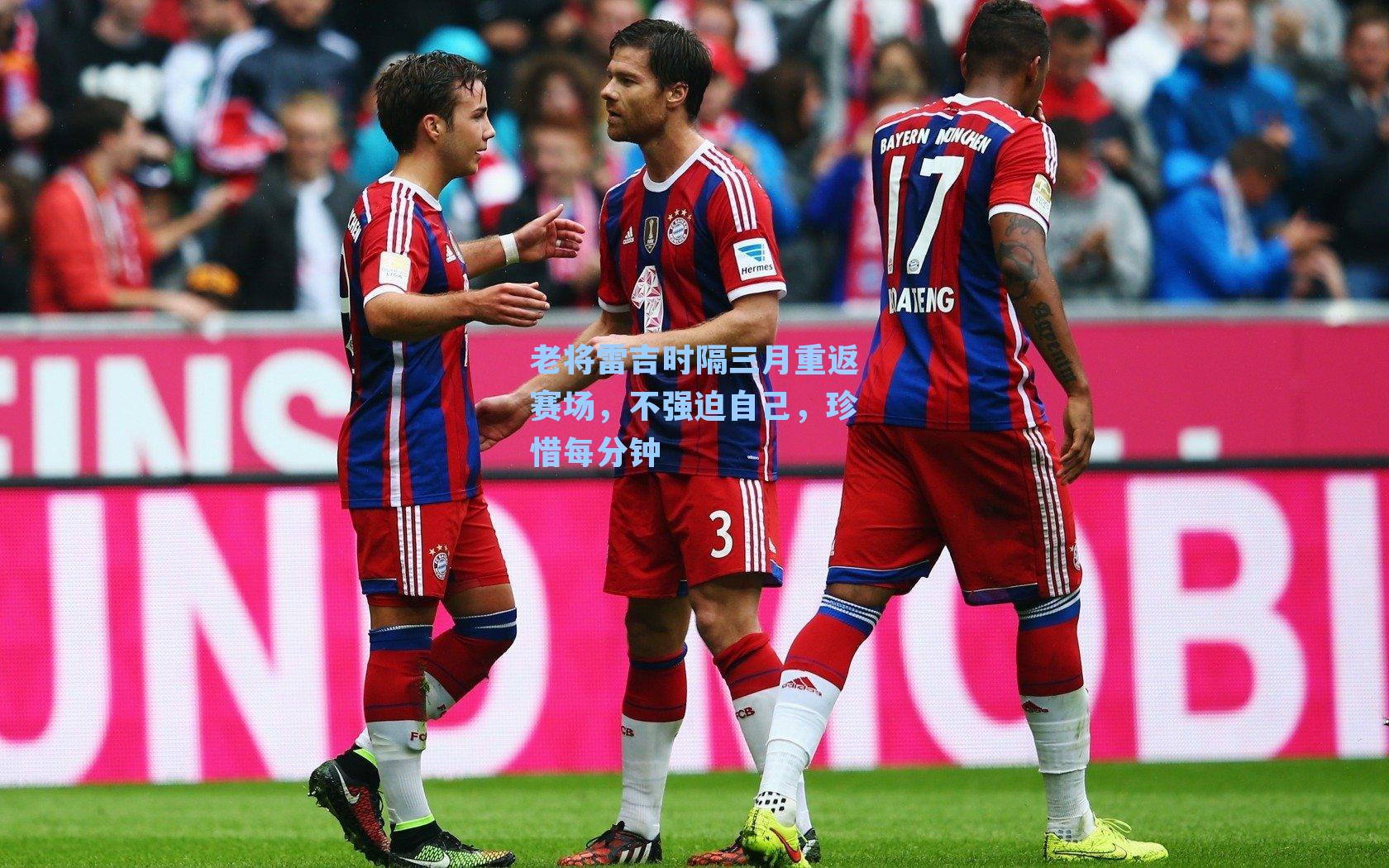 老将雷吉时隔三月重返赛场，不强迫自己，珍惜每分钟