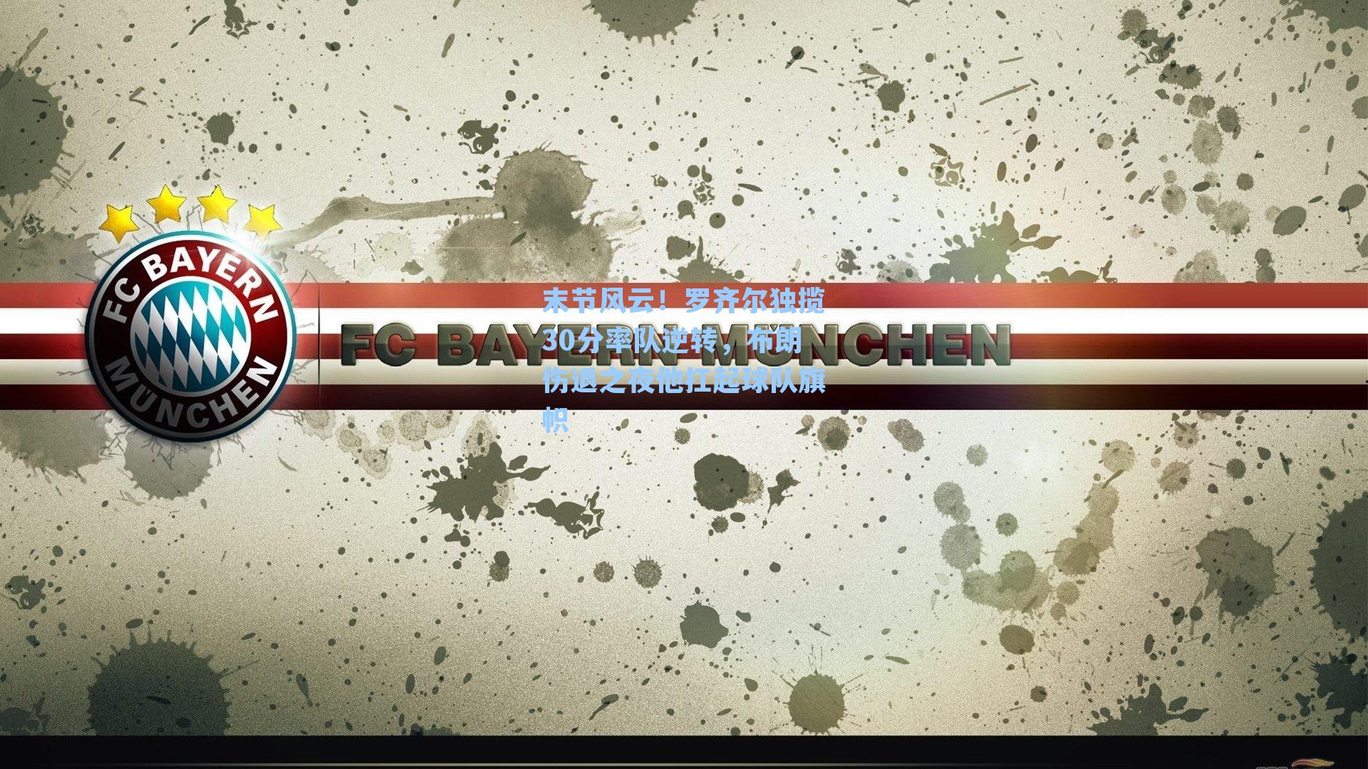 末节风云！罗齐尔独揽30分率队逆转，布朗伤退之夜他扛起球队旗帜