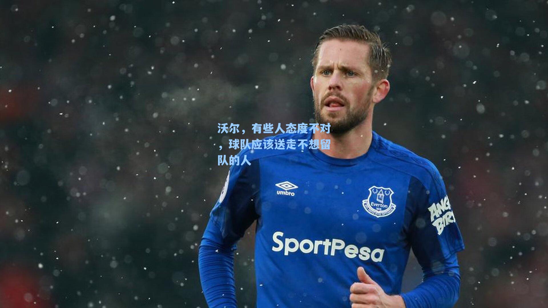 沃尔，有些人态度不对，球队应该送走不想留队的人