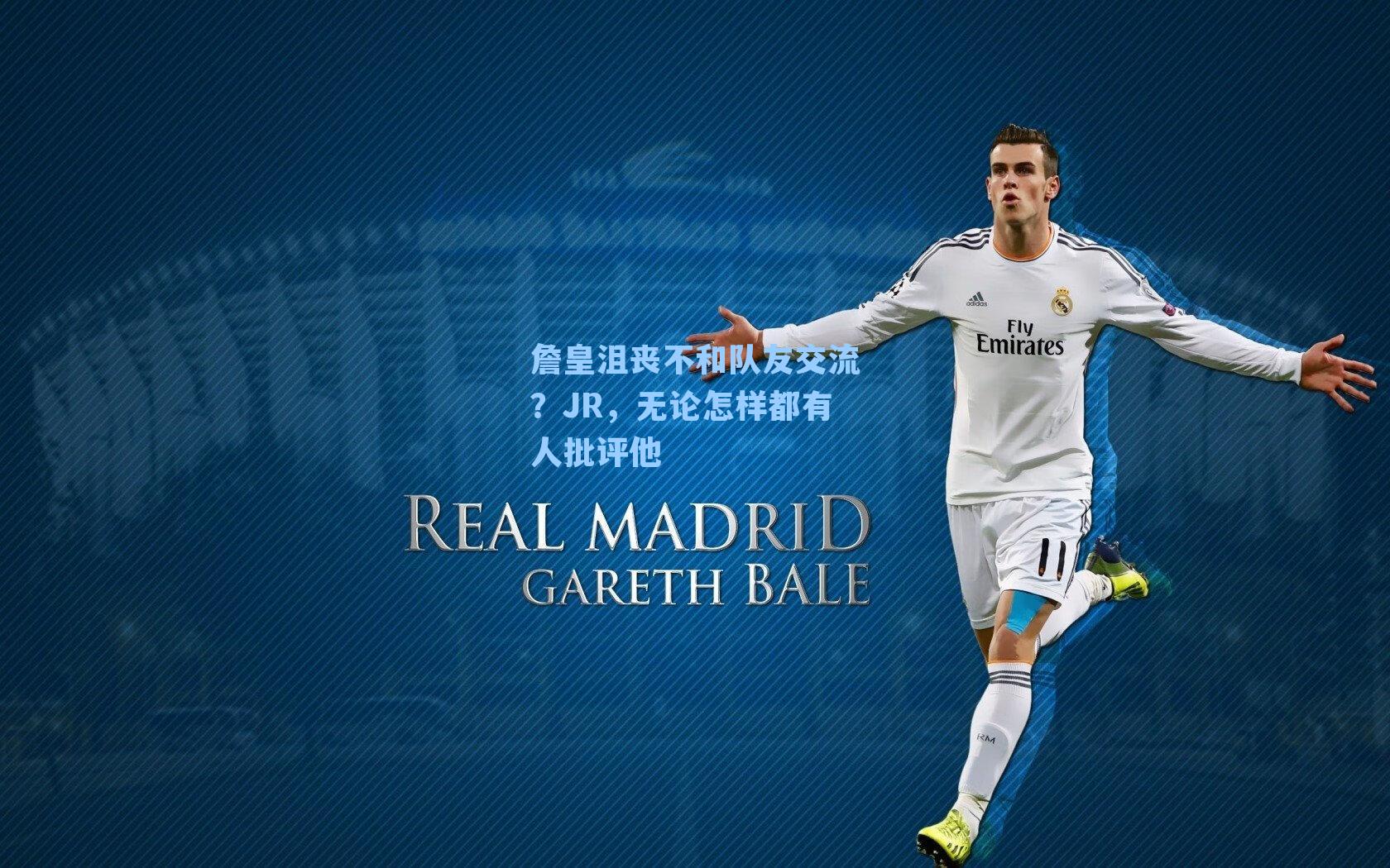 詹皇沮丧不和队友交流？JR，无论怎样都有人批评他