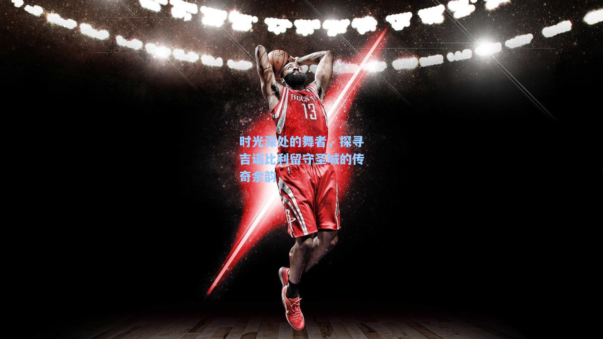 时光深处的舞者,探寻吉诺比利留守圣城的传奇余韵