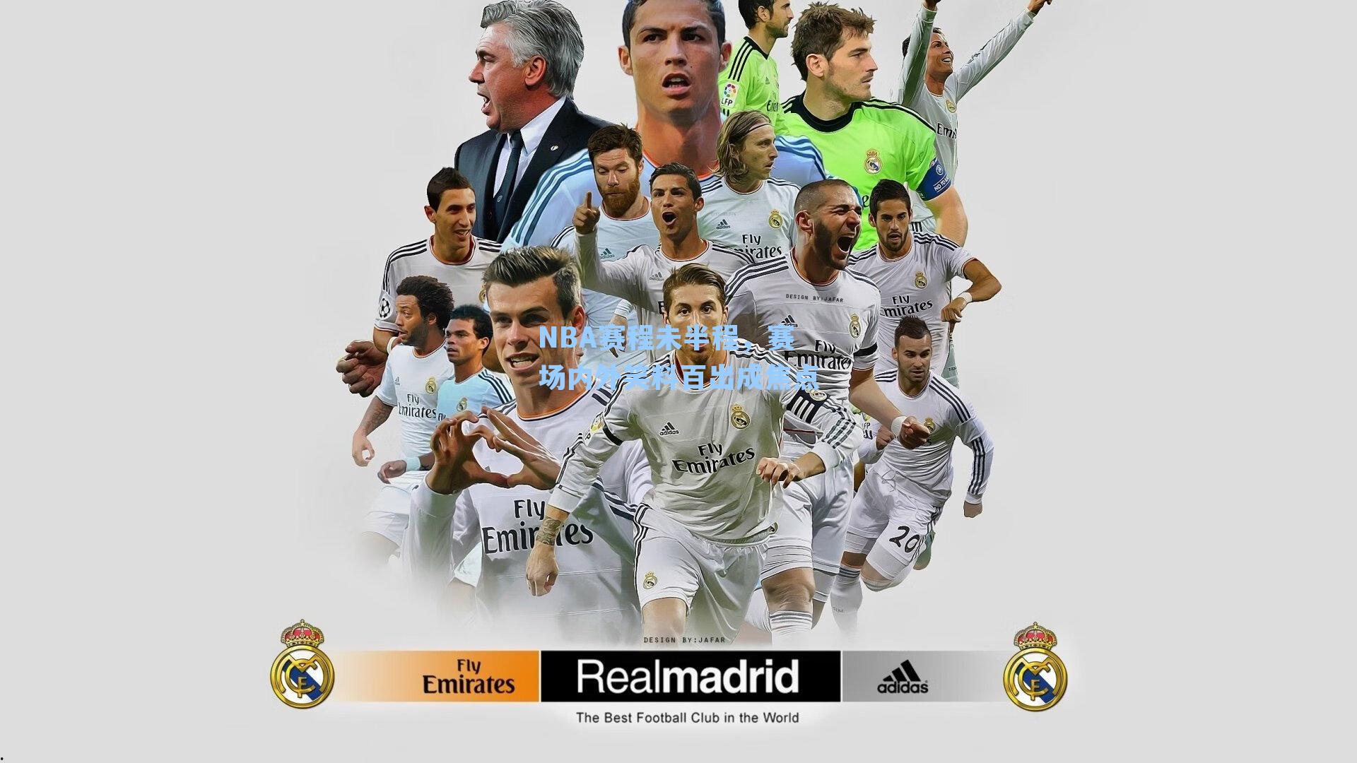 NBA赛程未半程，赛场内外笑料百出成焦点