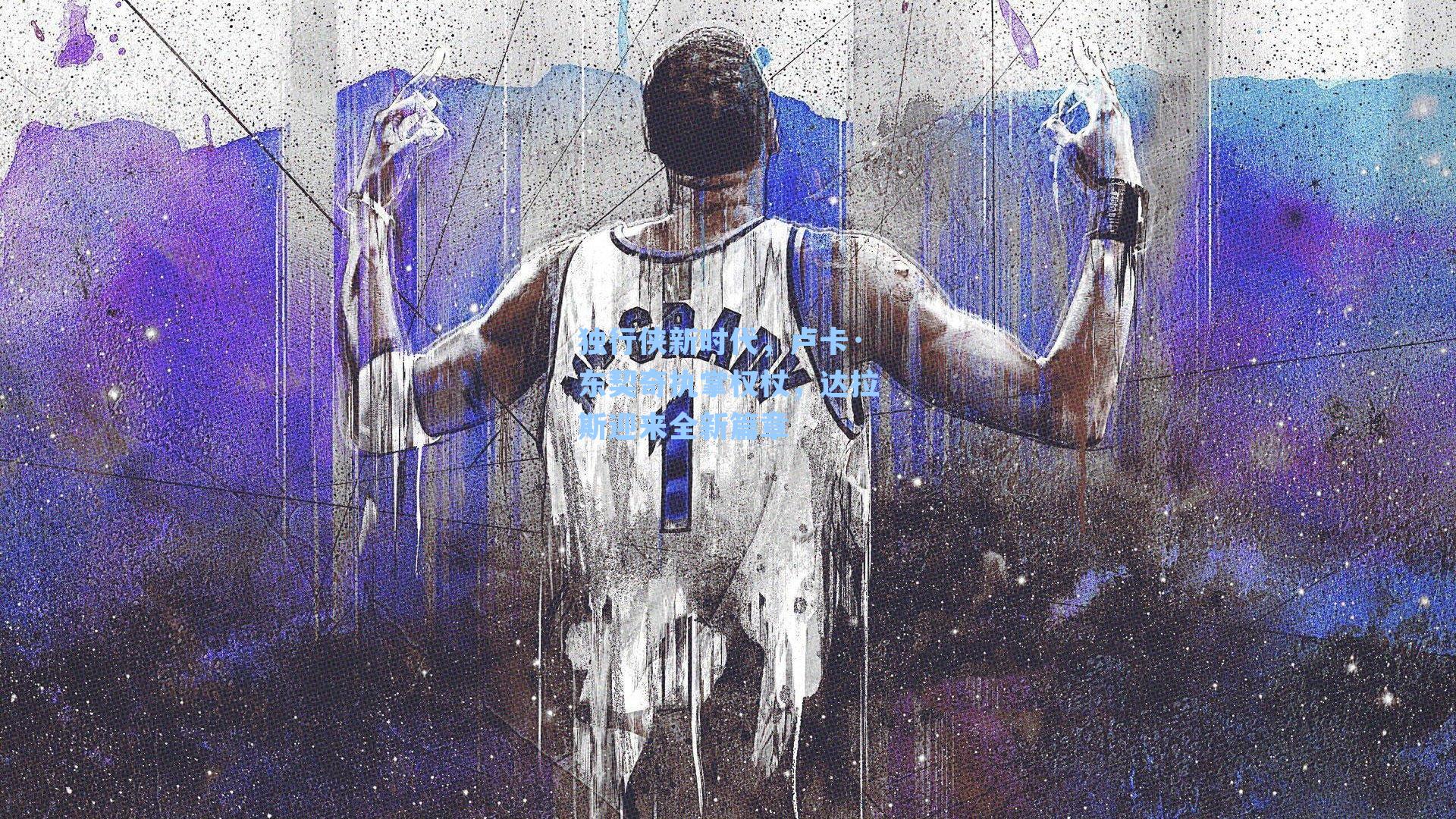 独行侠新时代，卢卡·东契奇执掌权杖，达拉斯迎来全新篇章