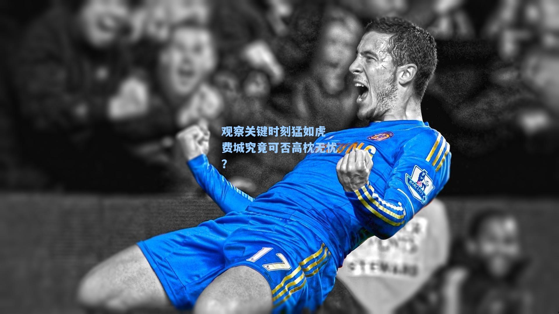 观察关键时刻猛如虎 费城究竟可否高枕无忧？