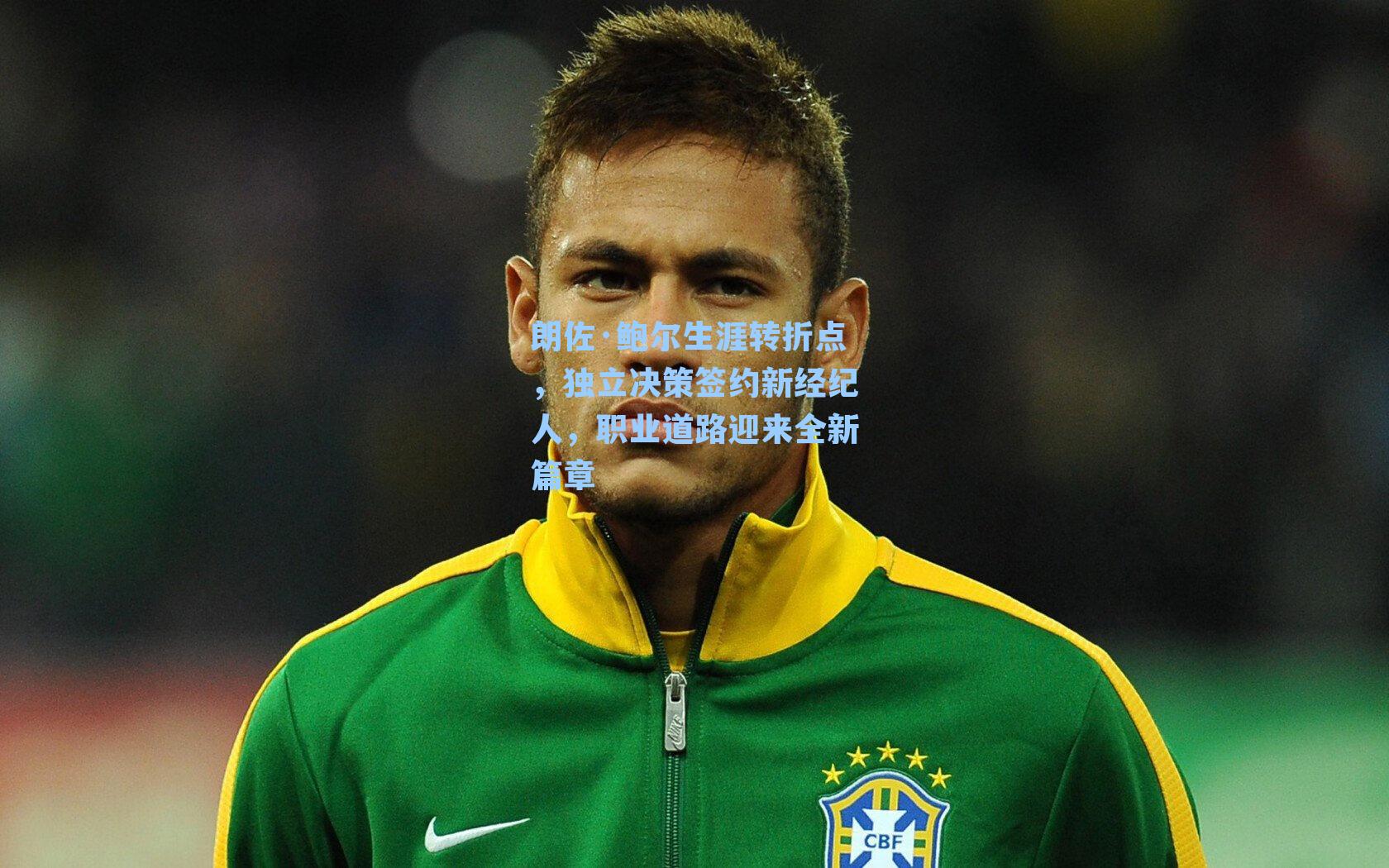 朗佐·鲍尔生涯转折点，独立决策签约新经纪人，职业道路迎来全新篇章