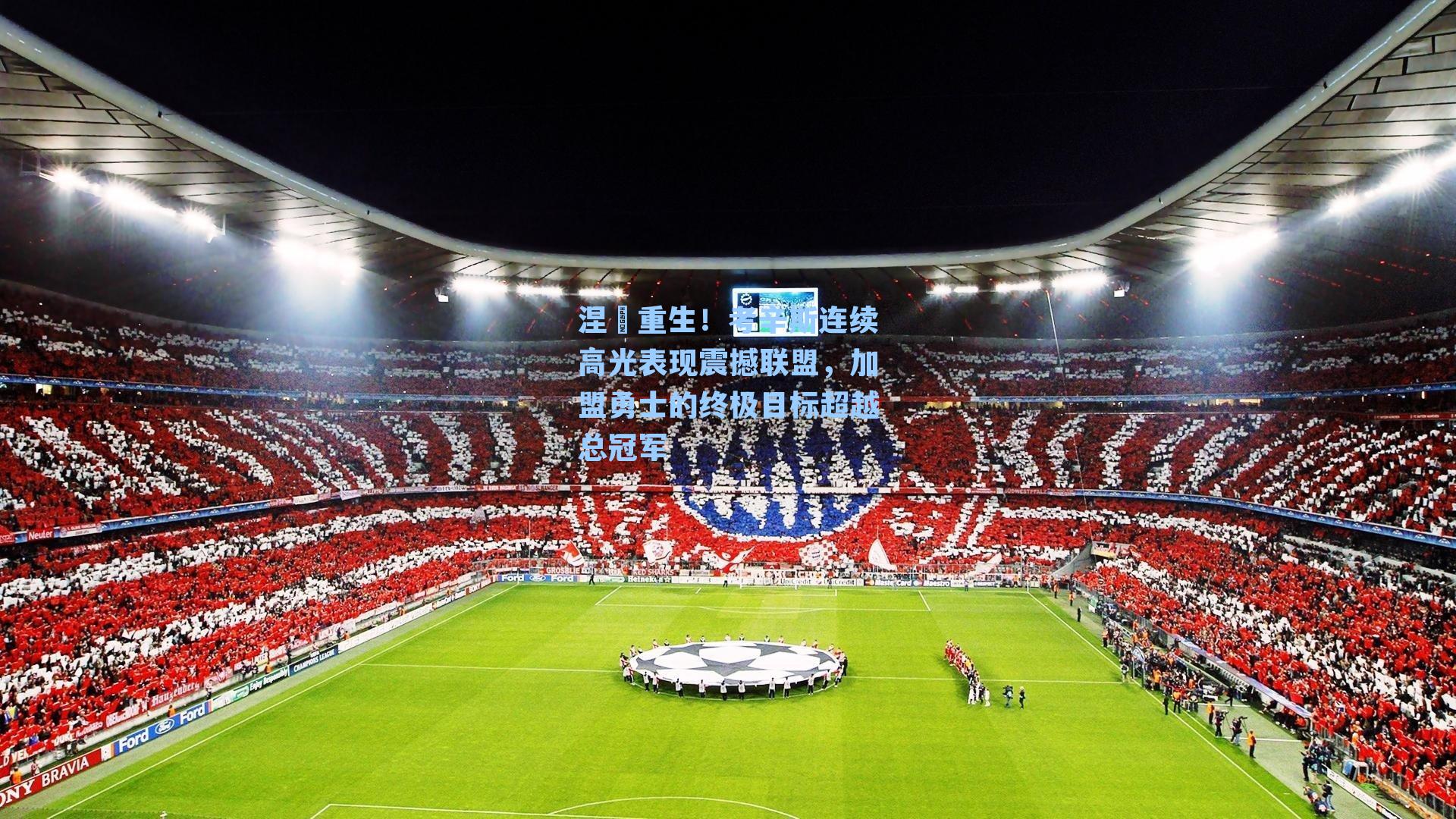 涅槃重生！考辛斯连续高光表现震撼联盟，加盟勇士的终极目标超越总冠军