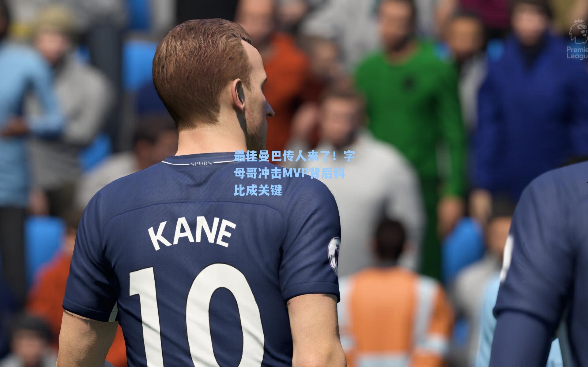 最佳曼巴传人来了！字母哥冲击MVP背后科比成关键