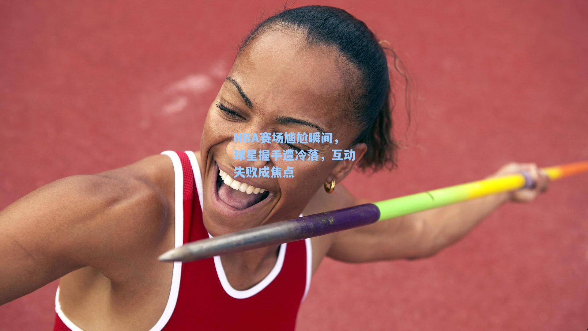 NBA赛场尴尬瞬间，球星握手遭冷落，互动失败成焦点