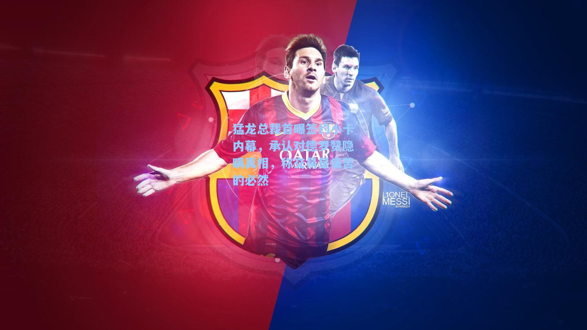 猛龙总裁首曝签约小卡内幕，承认对德罗赞隐瞒真相，称交易是痛苦的必然