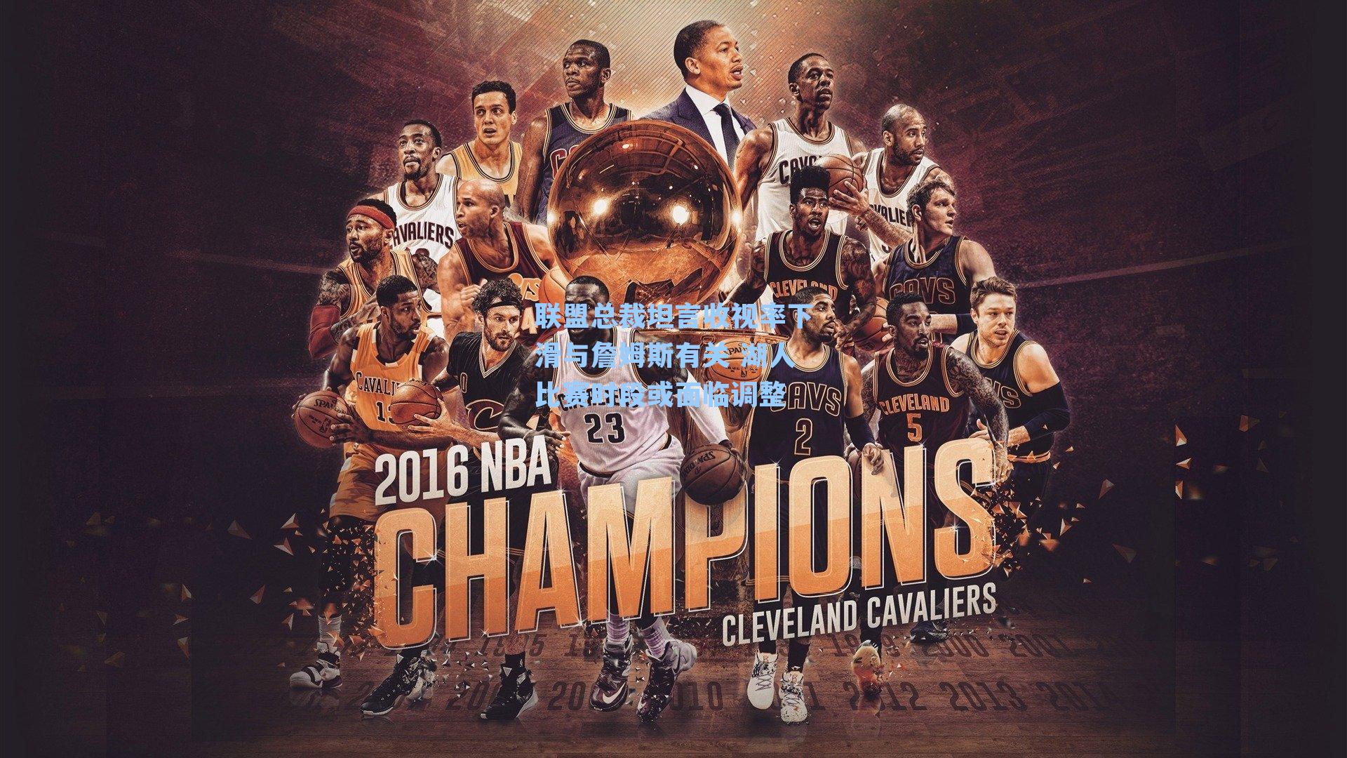 联盟总裁坦言收视率下滑与詹姆斯有关 湖人比赛时段或面临调整